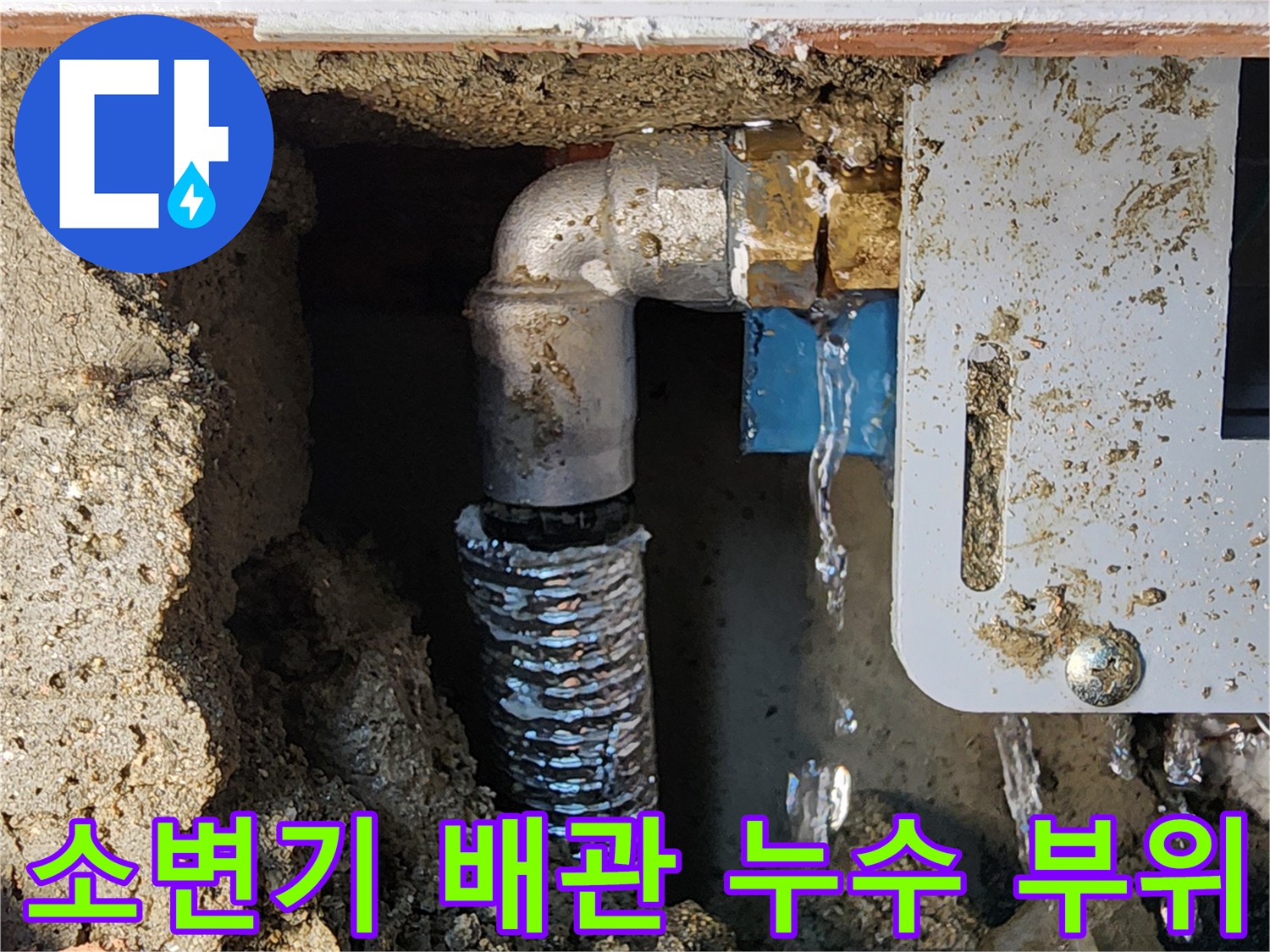 포천 내촌면 상가 화장실 소변기 자동 밸브와 연결된 급수 배관의 누수 상태