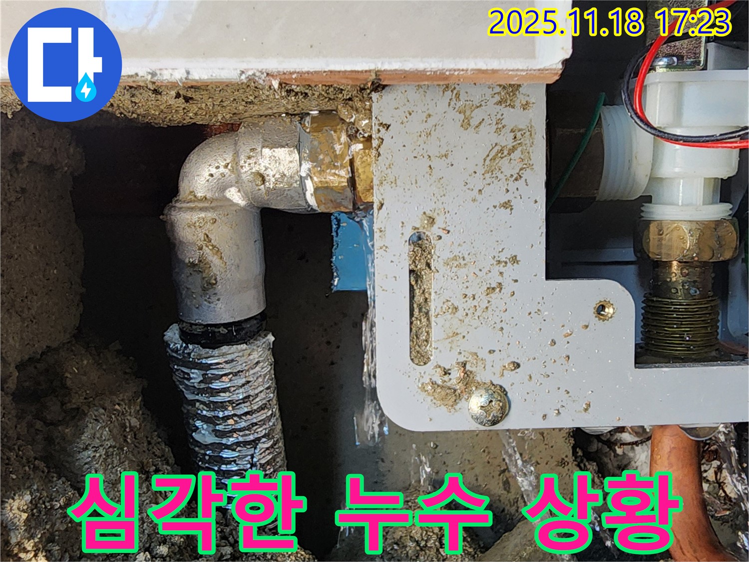 포천 내촌면 소학리 누수 현장 - 순간온수기 배관에서 물이 콸콸 새는 심각한 상황을 진단 중입니다.