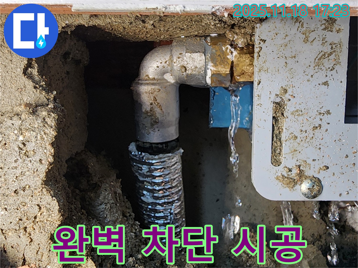포천 누수 - 내촌면 소학리 누수, 꼼꼼한 시공으로 완벽하게 차단! 더 이상 누수 걱정은 끝!