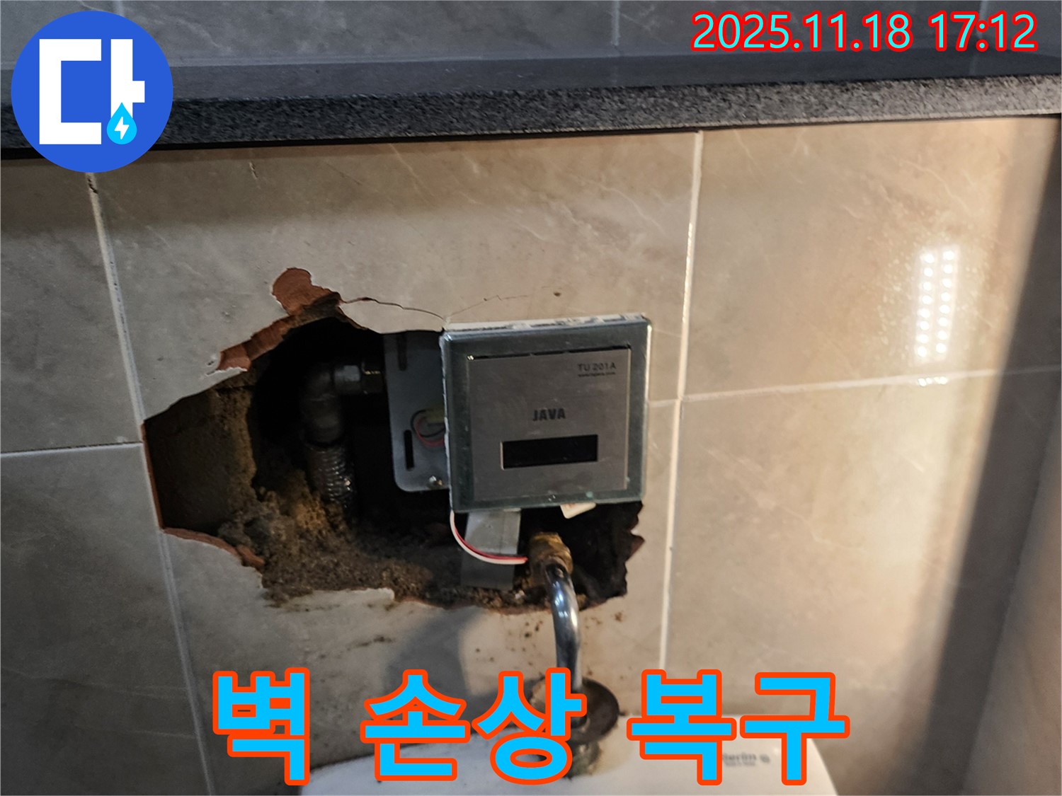 포천 누수 내촌면 소학리 자동 수도꼭지 뒤 벽 손상 - 긴급 복구 작업 진행, 안전하게 마무리