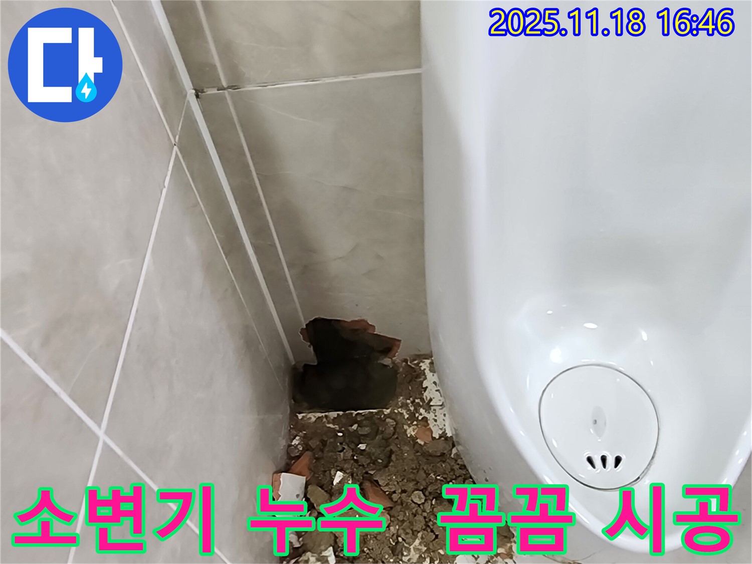포천 소변기 누수 - 파손된 타일 제거 후 꼼꼼한 시공 준비 완료