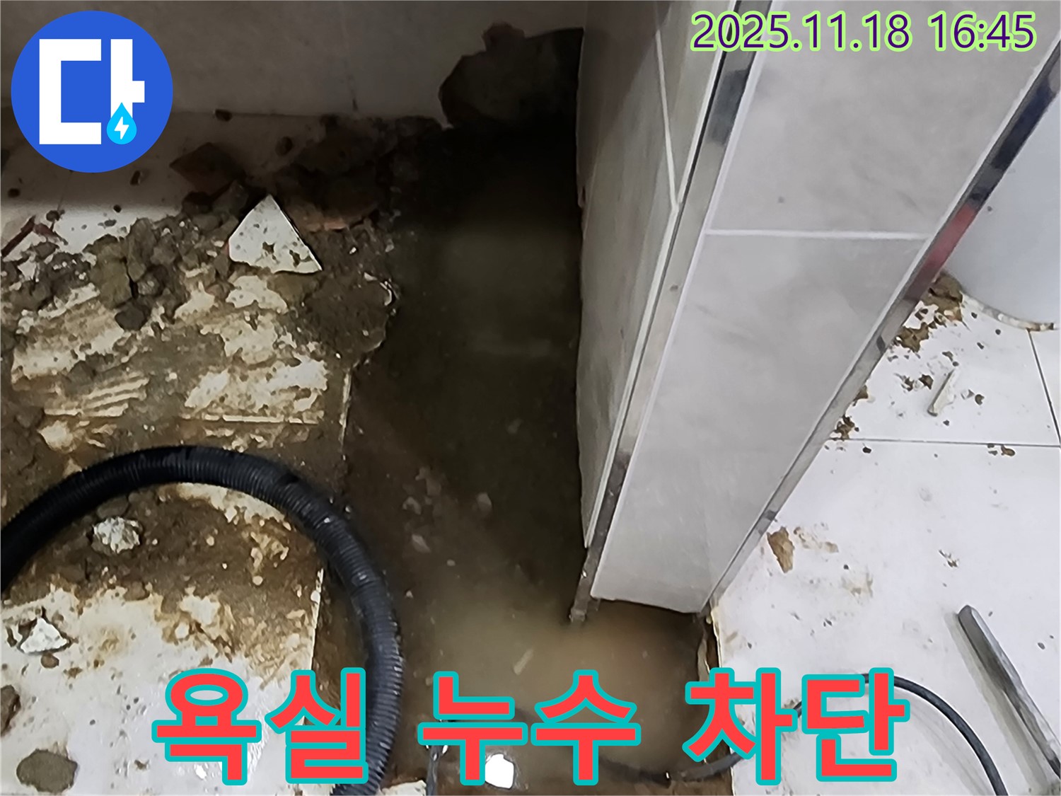 포천 소학리 욕실 누수 해결 - 누수탐지 전문가가 완벽하게 누수를 차단