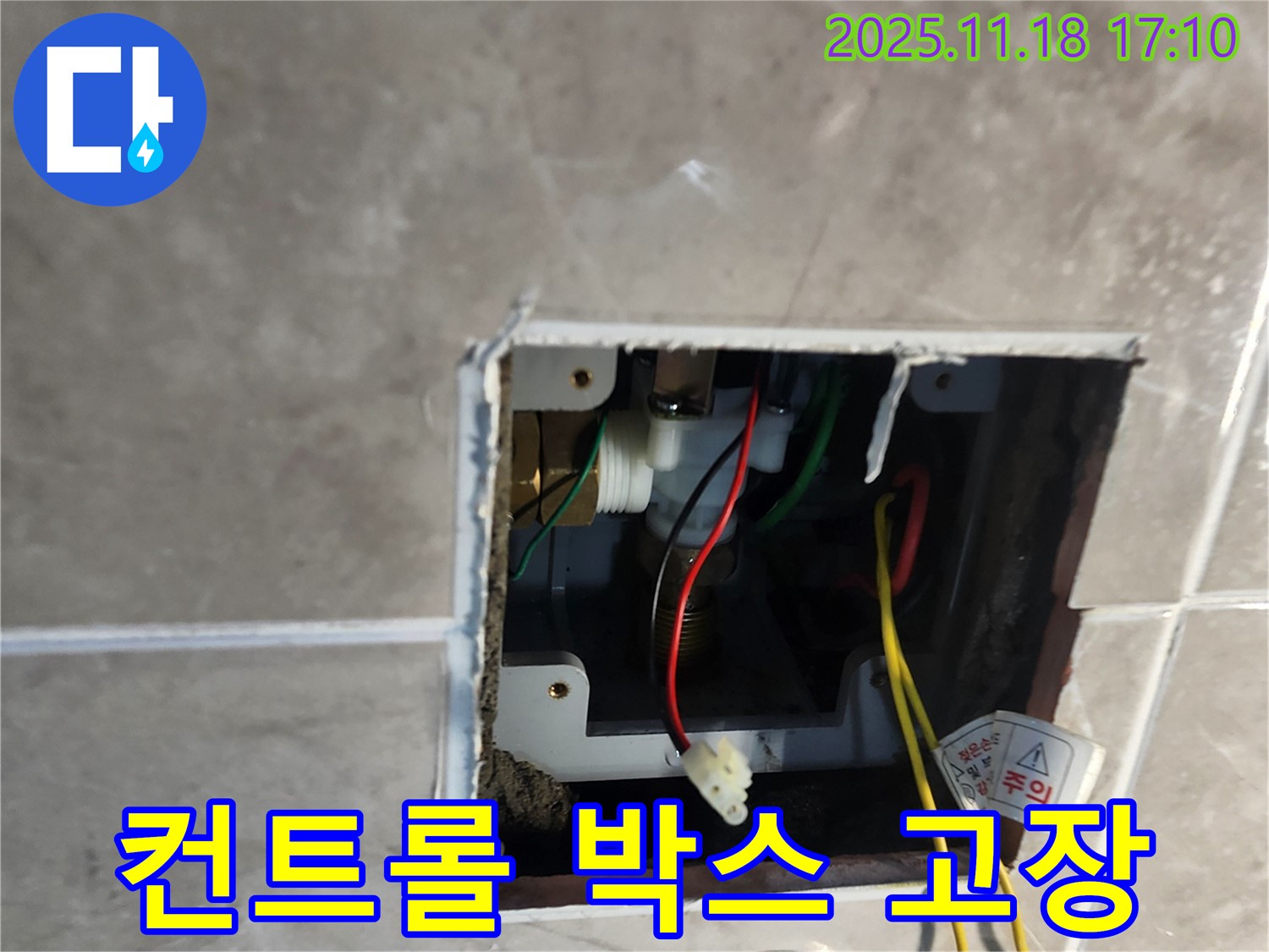 포천 자동 수도 누수 - 컨트롤 박스 고장 신속 해결