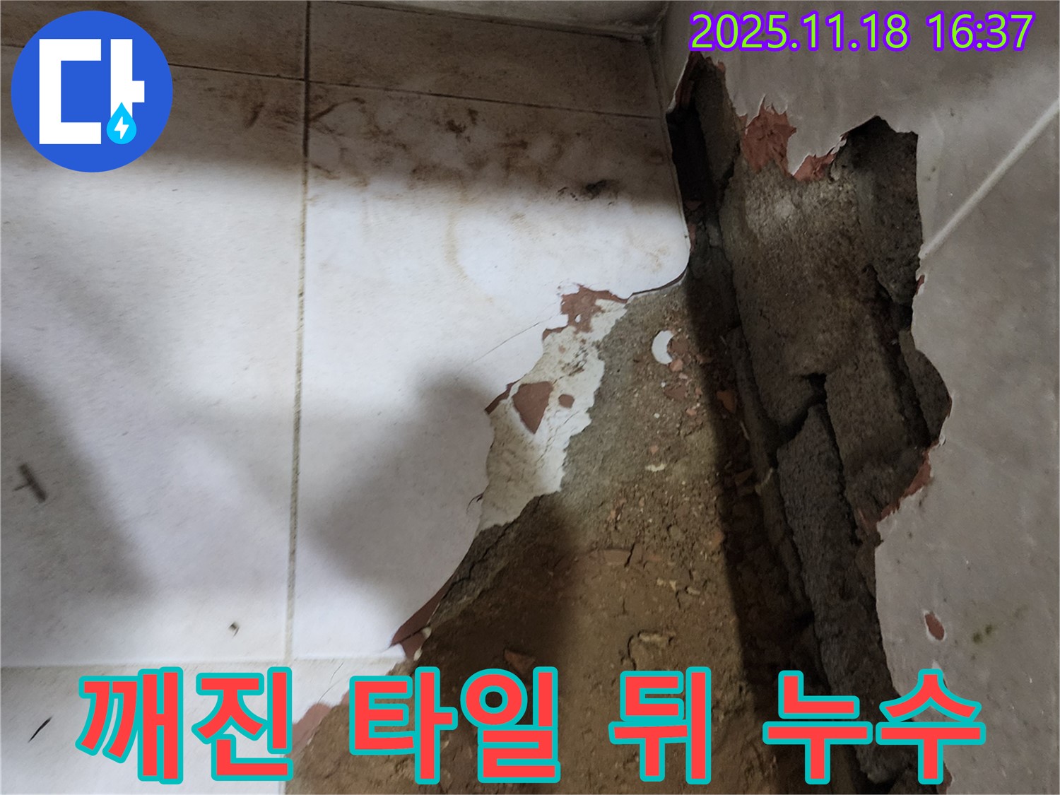 포천시 내촌면 소학리 누수 - 깨진 욕실 벽 타일 뒤에서 발생한 누수, 이제 안심하고 해결하세요!