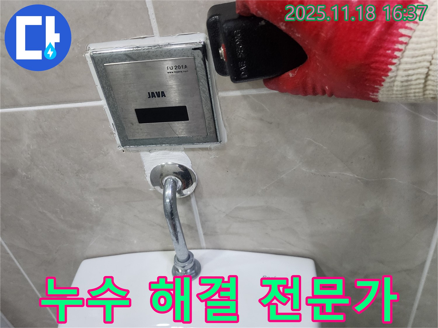 포천시 내촌면 소학리 누수, 소변기 감지센서 누수를 완벽하게 해결해 드립니다.