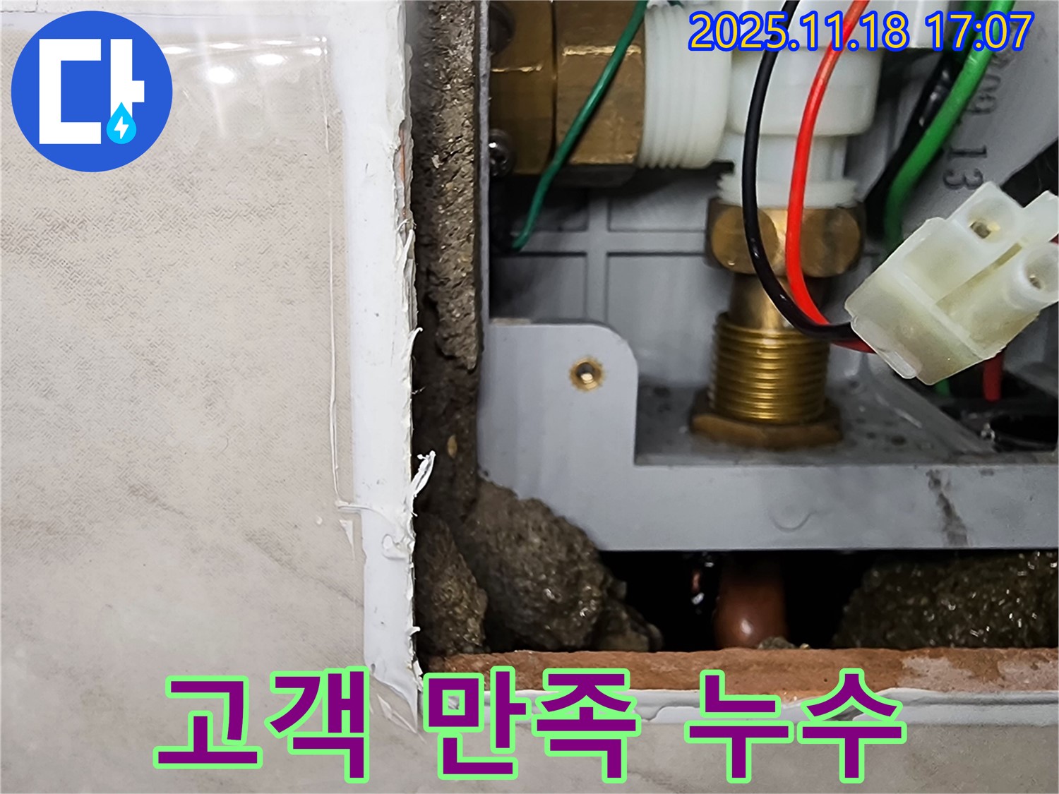포천시 내촌면 소학리 누수 - 순간온수기 누수 해결 후 고객 만족