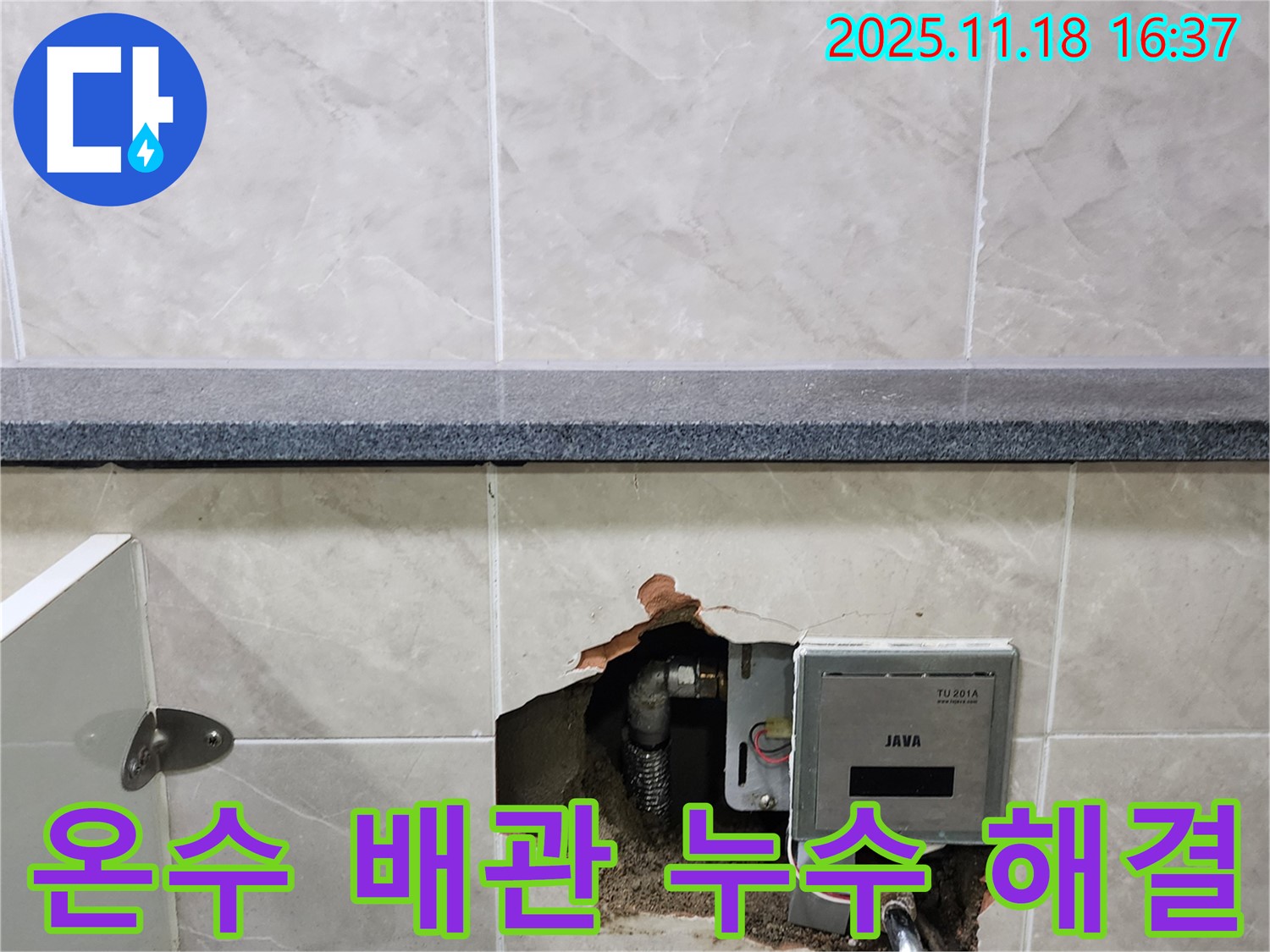 포천시 내촌면 소학리 누수 - 타일 속 온수 배관 누수를 긴급하게 해결했습니다.