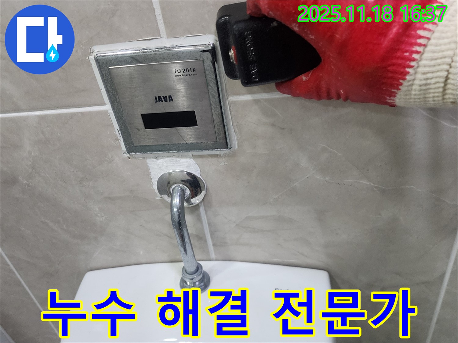 포천시 내촌면 소학리 누수 해결 - 소변기 자동밸브 누수를 완벽하게 차단하고, 고객님의 불편을 해소해 드립니다.