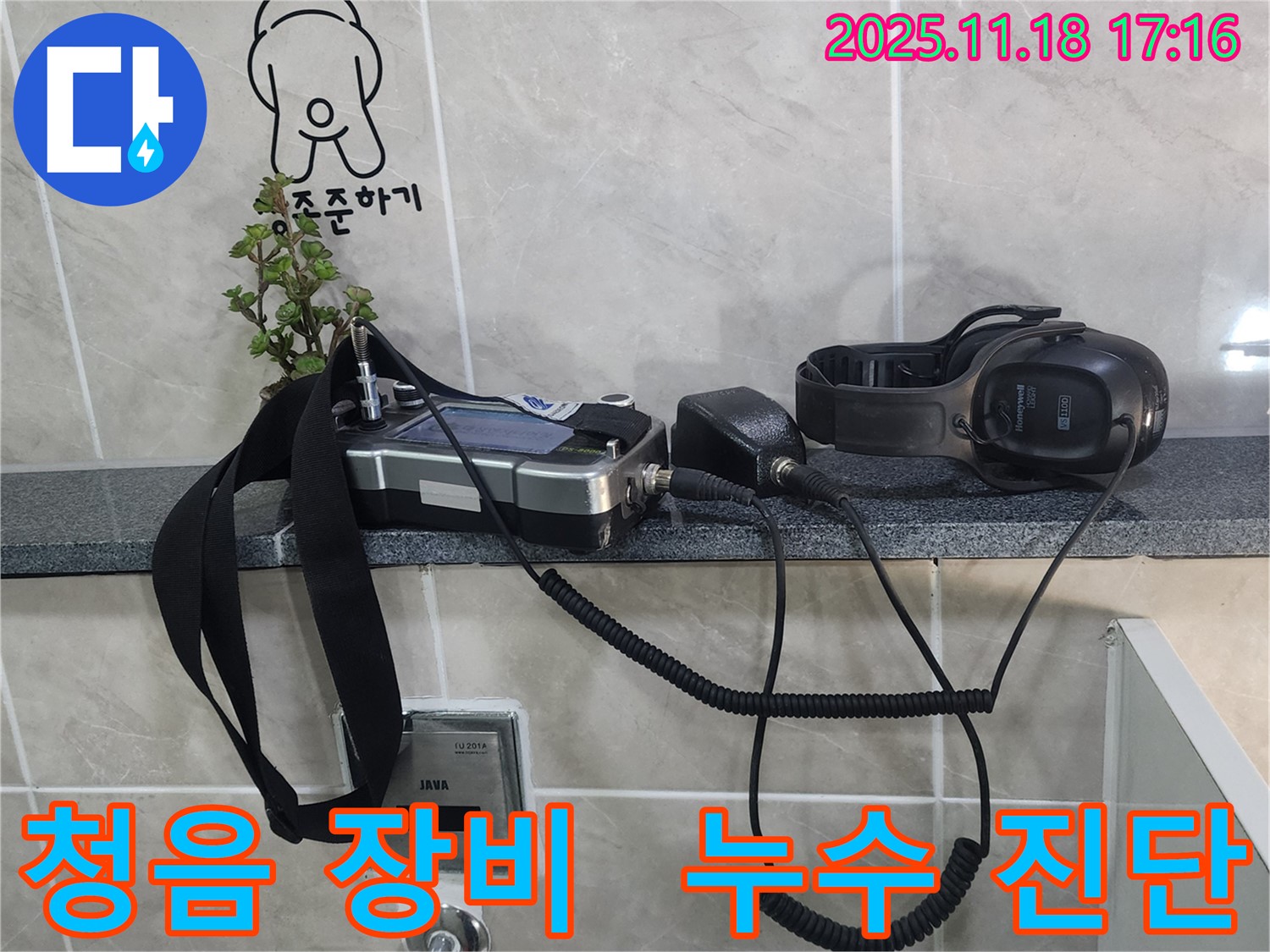 포천시 내촌면 소학리 누수 현장에서 사용된 디지털 청음 장비 - 미세한 누수음까지 잡아냅니다.