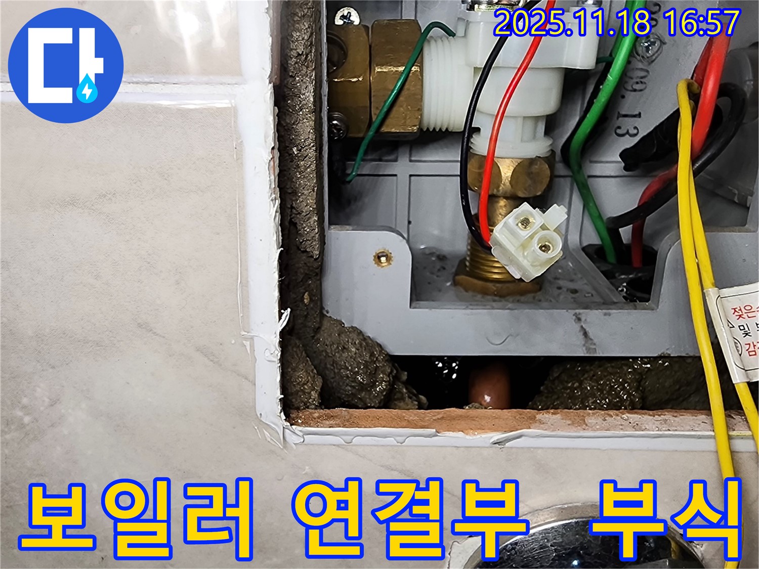 포천시 내촌면 소학리 보일러실 연결부 누수 - 부식된 연결 부위에서 누수가 진행되고 있습니다.