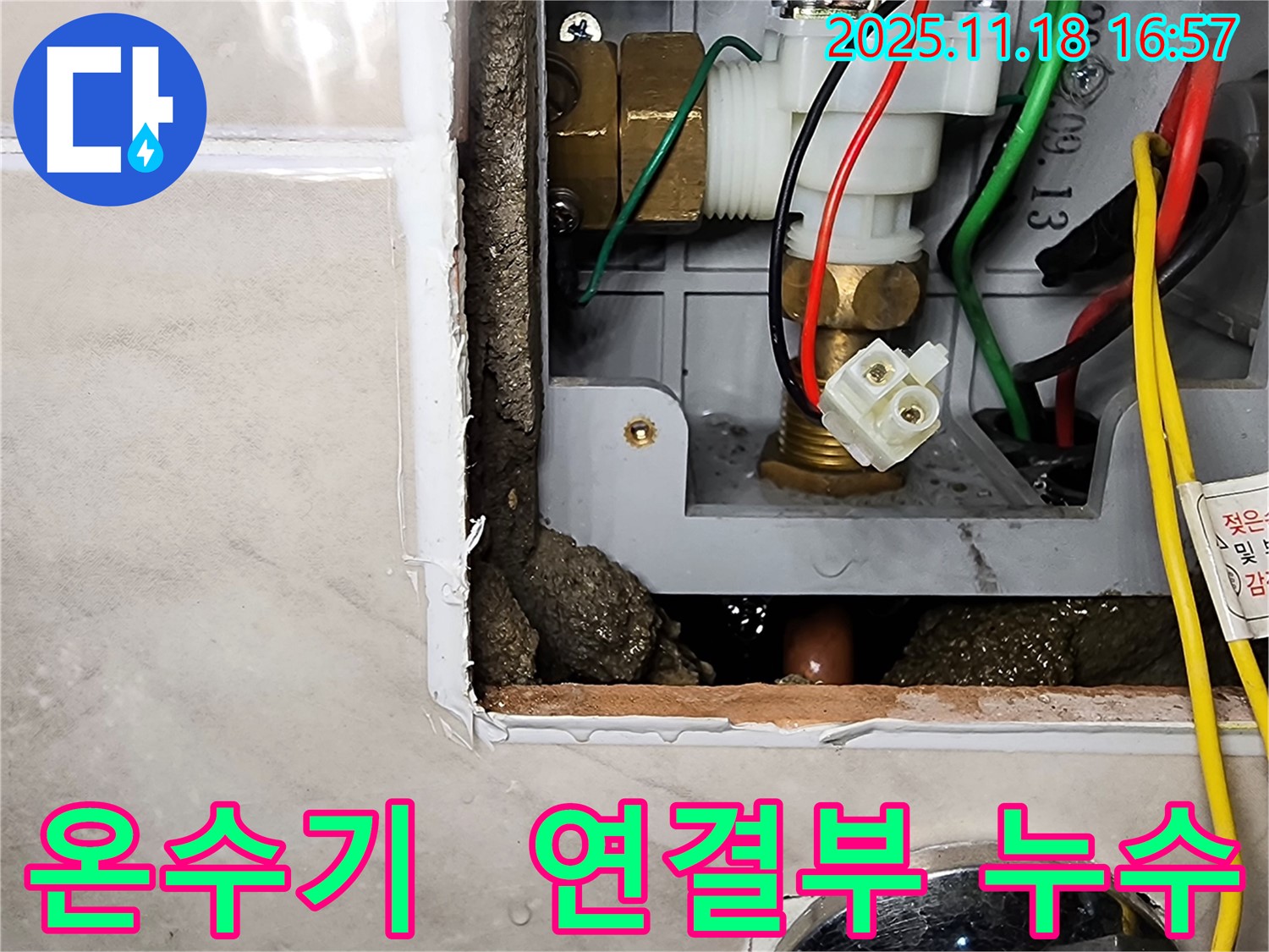 포천시 내촌면 소학리 순간온수기 연결부 누수 - 연결 부위에서 물이 새고 있습니다.