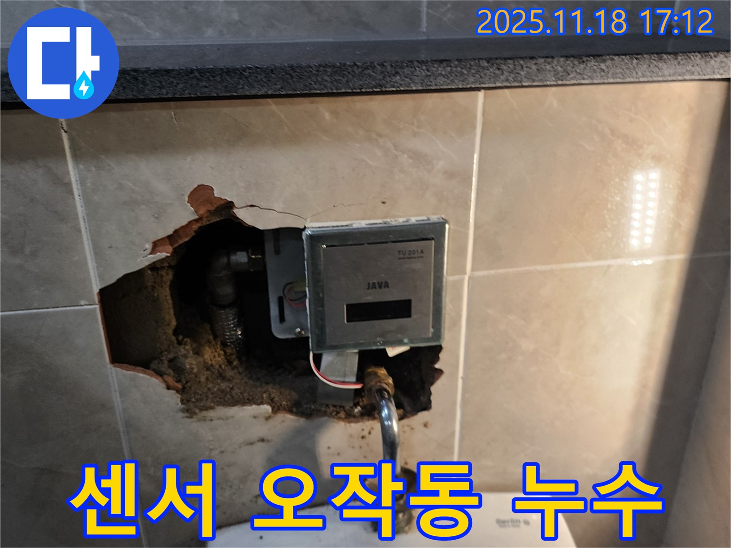 포천시 내촌면 소학리 자동 수도꼭지 누수 문제 해결 - 감지 센서 오작동으로 인한 누수 원인 진단 및 센서 교체
