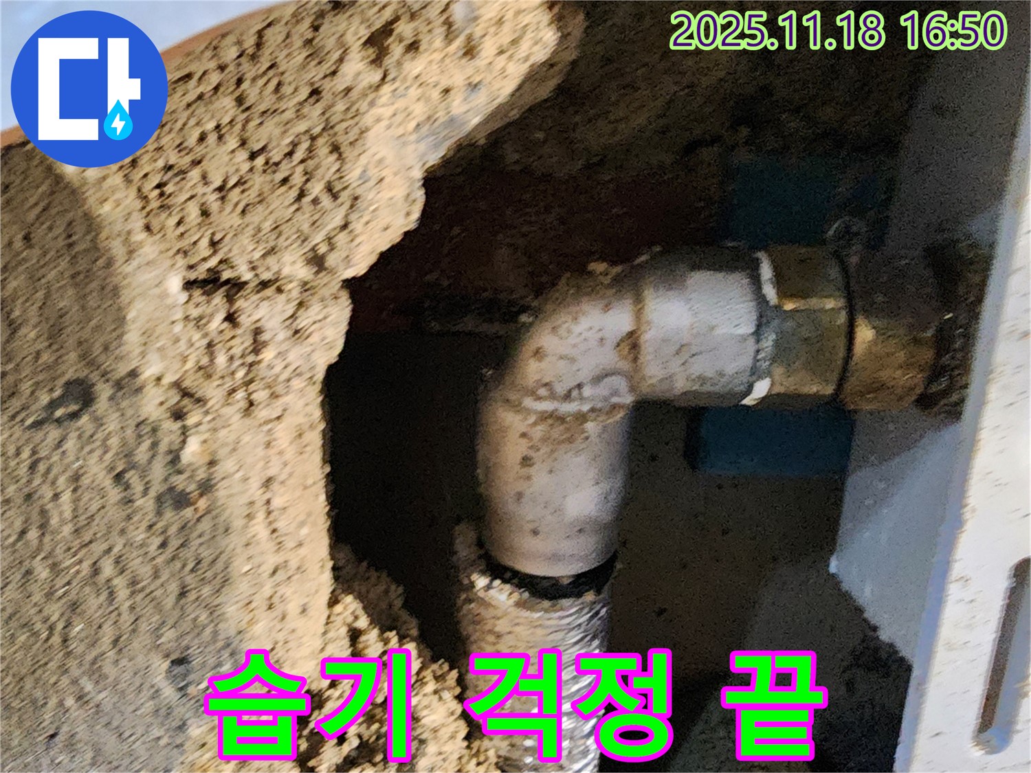 포천시 내촌면 소학리 주택 누수 - 완벽 해결로 습기 걱정 없이 쾌적하게!