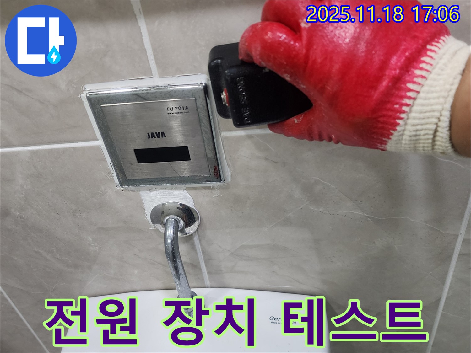포천시 내촌면 소학리에서 변기 자동 센서 누수 - 전원 공급 장치를 테스트하여 전원 문제를 확인합니다.
