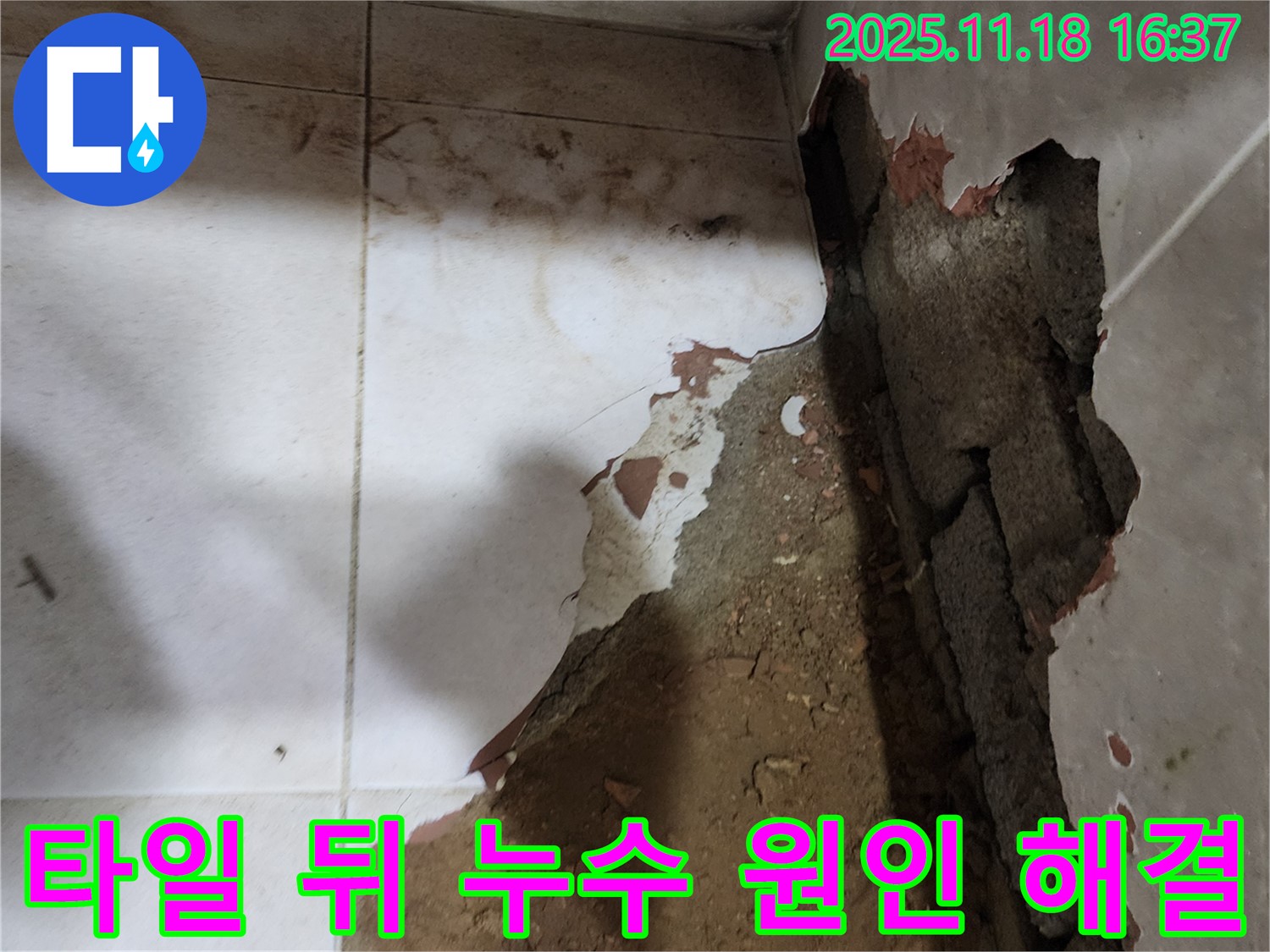포천시 내촌면 - 타일 뒤에 숨어있던 누수 원인을 찾아 완벽하게 해결하고 꼼꼼하게 책임 시공했습니다. 빠른 방문 서비스!