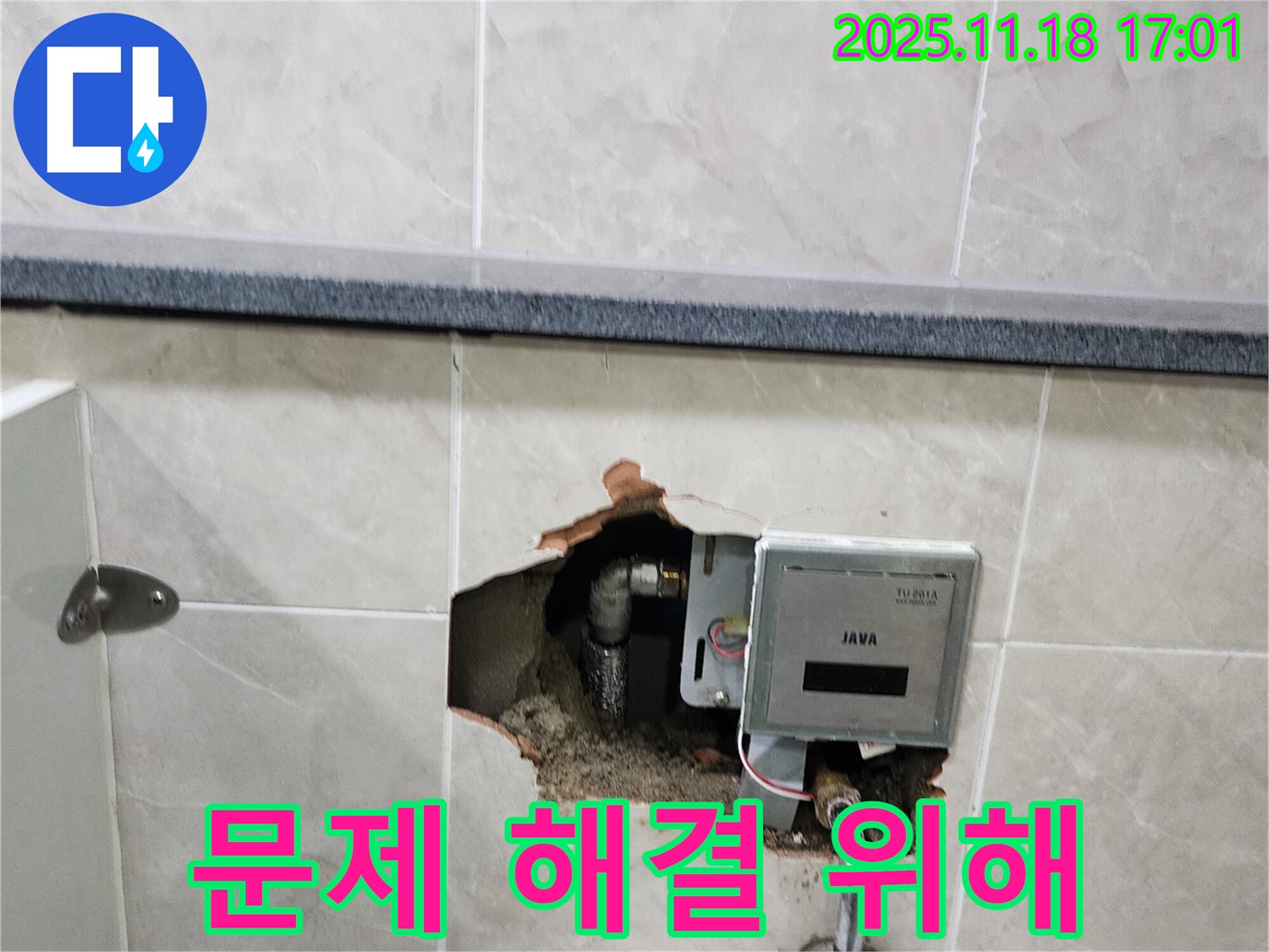 포천시 소학리 화장실 벽 누수 - 전자식 수도 계량기 문제 해결을 위해 노력 중