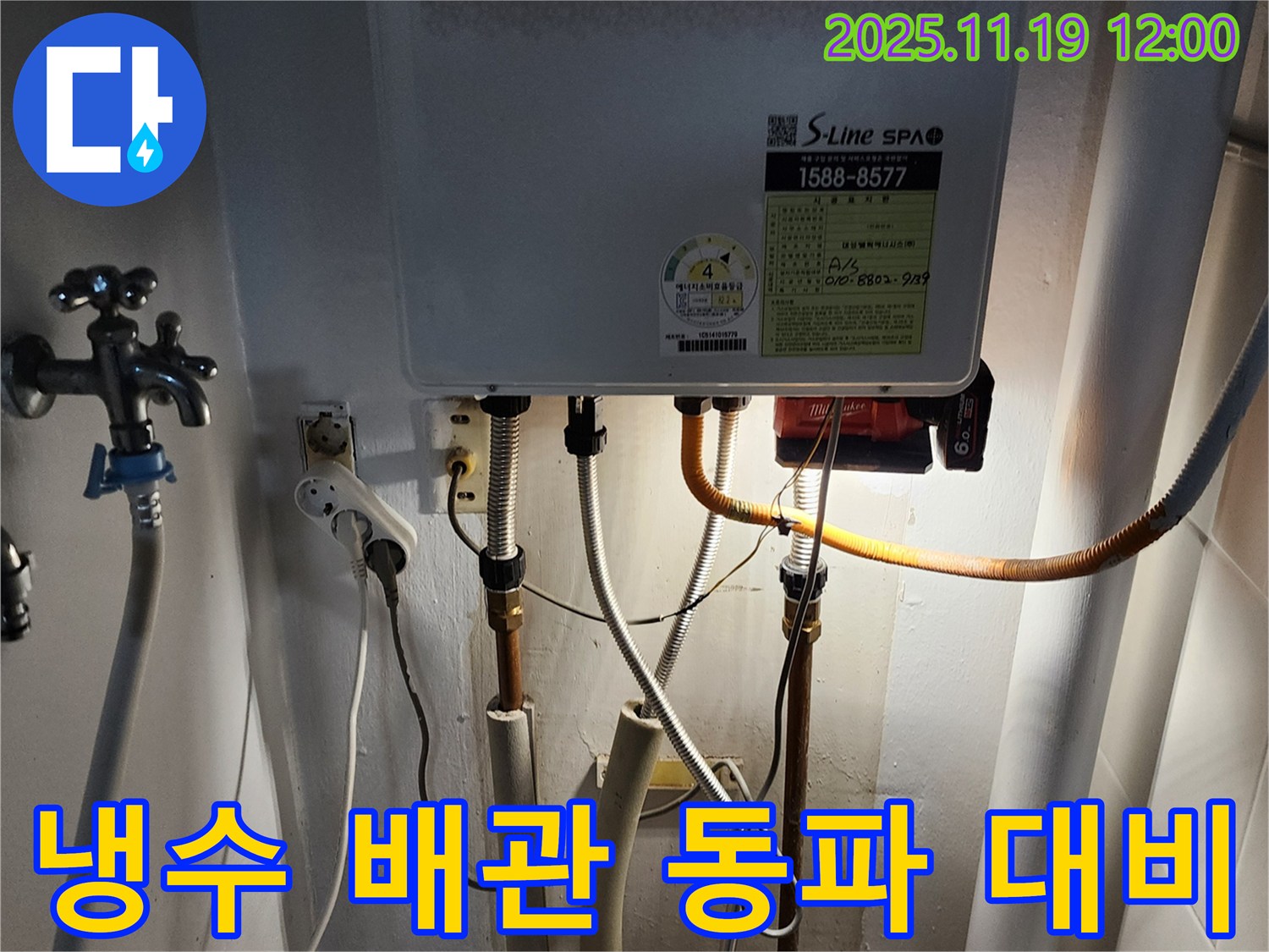 내촌면 마명리 누수 - 보일러 냉수 배관 누수, 신속하게 보수하고 겨울철 동파에 완벽하게 대비했습니다.