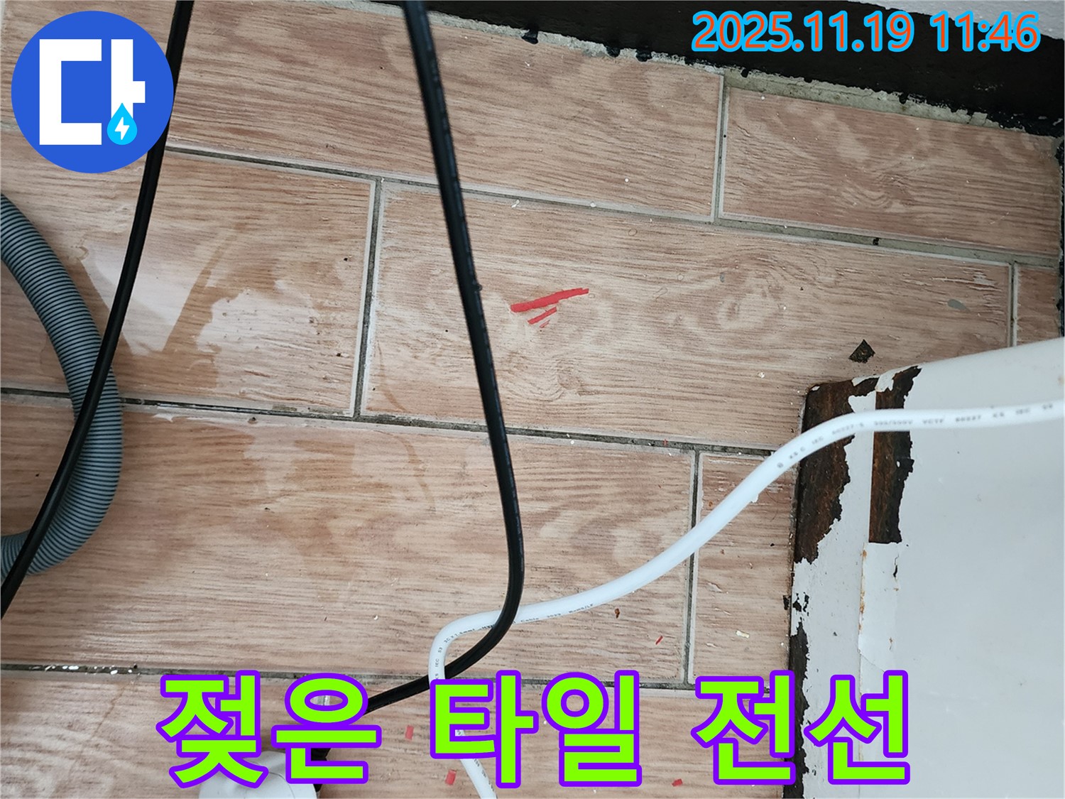 내촌면 마명리 누수 - 젖은 타일과 전기선은 감전 위험 - 긴급 안전 점검 후 완벽 시공