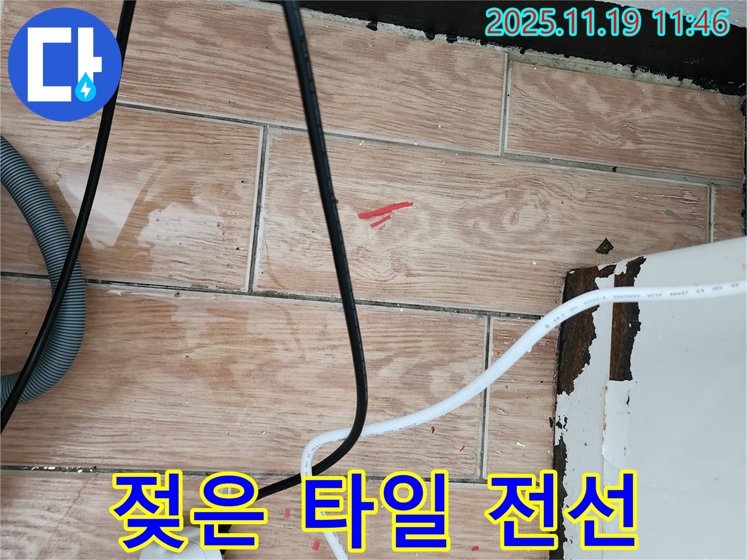 내촌면 마명리 누수 현장 - 젖은 타일과 전기선은 감전 위험을 높입니다 - 긴급 안전 점검 후 꼼꼼하게 시공합니다.