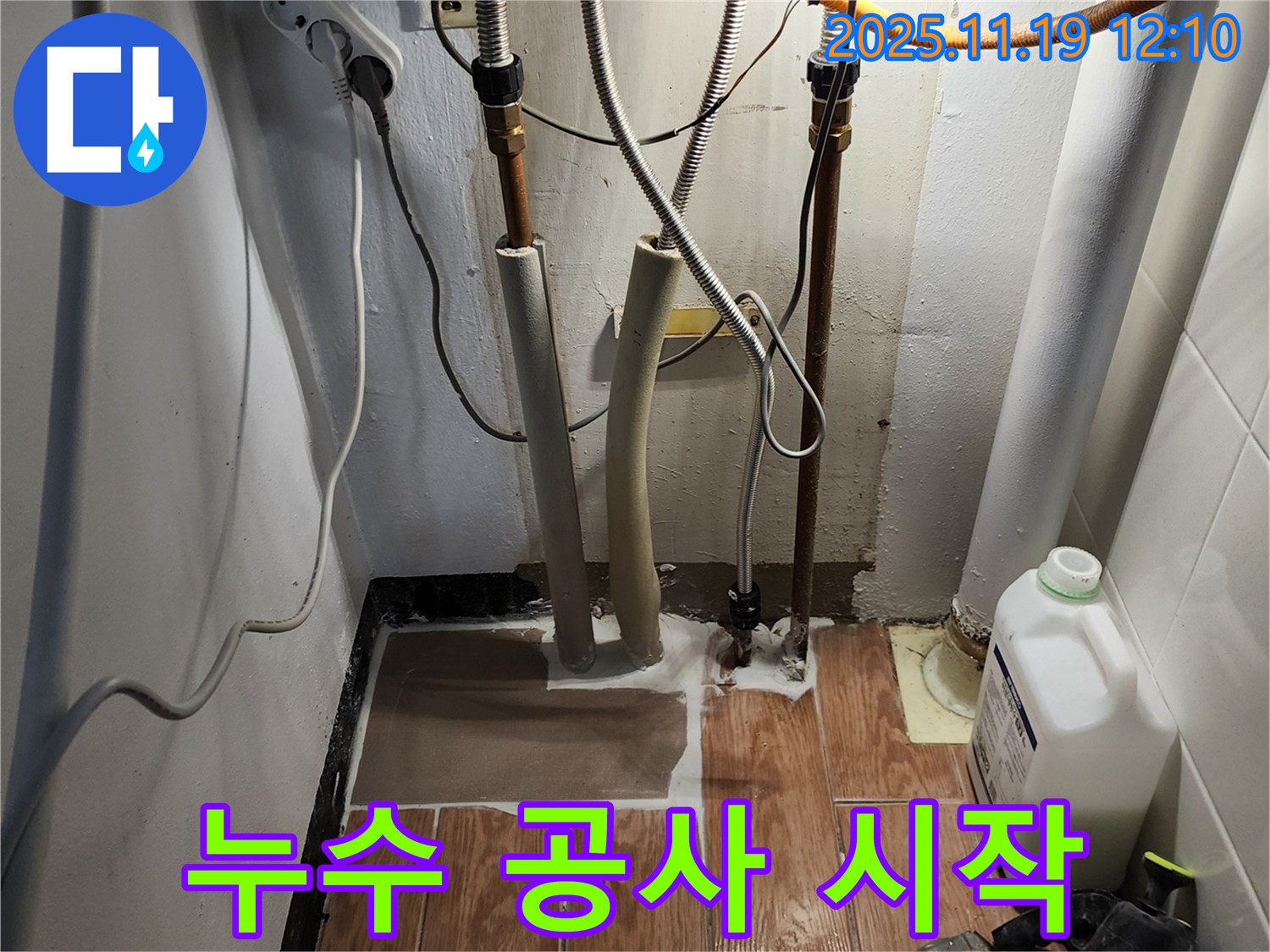 누수 공사를 신속하고 정확하게 시작합니다 - 믿고 맡겨주세요!