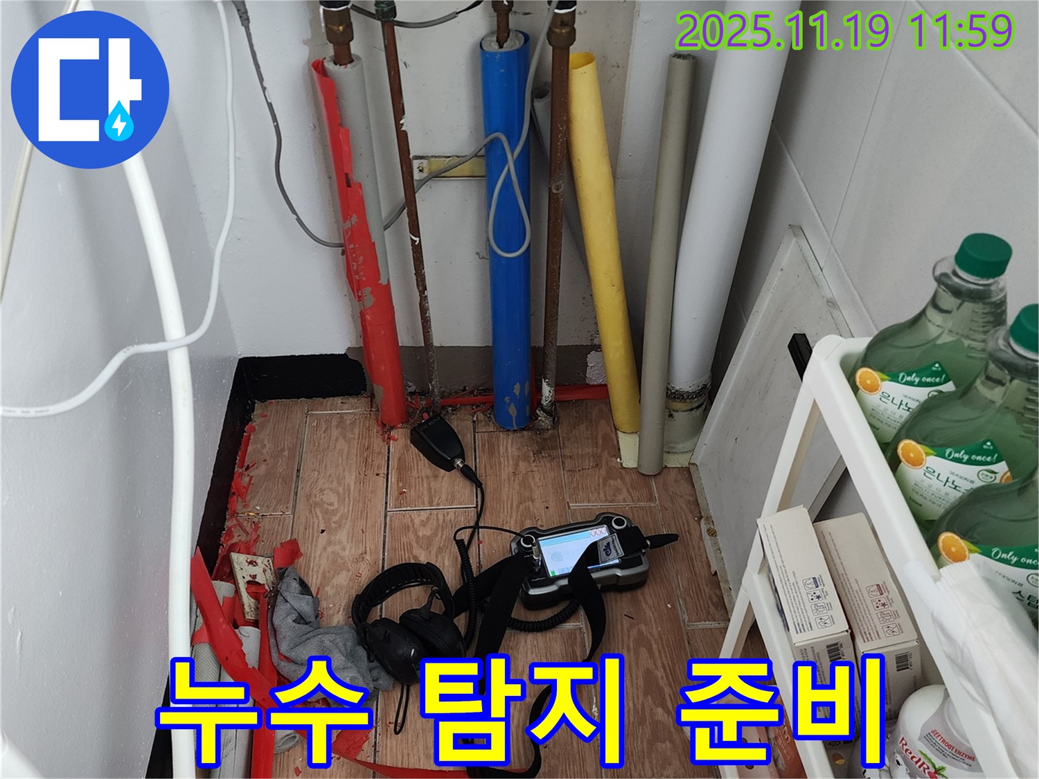 누수 탐지를 준비하는 모습 - 친절하고 자세한 상담으로 고객님의 궁금증을 해결해 드립니다.