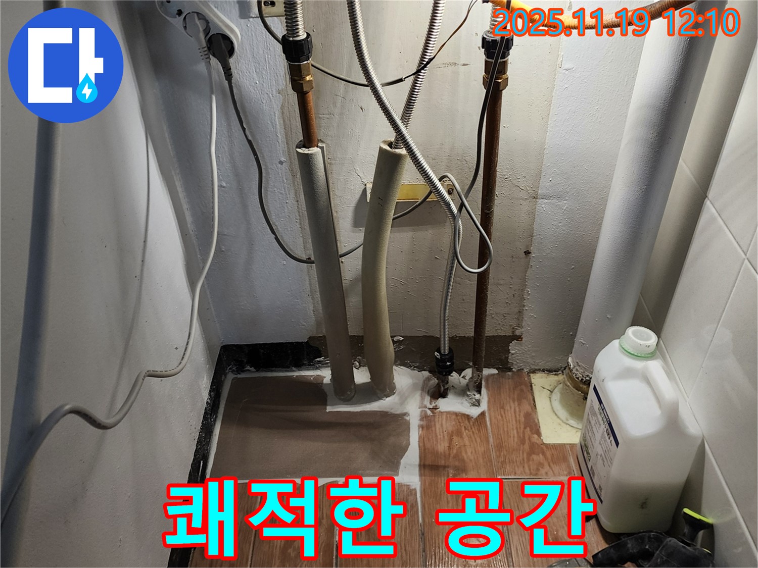 누수 해결 후 쾌적한 공간 - 이제 뽀송뽀송하게!