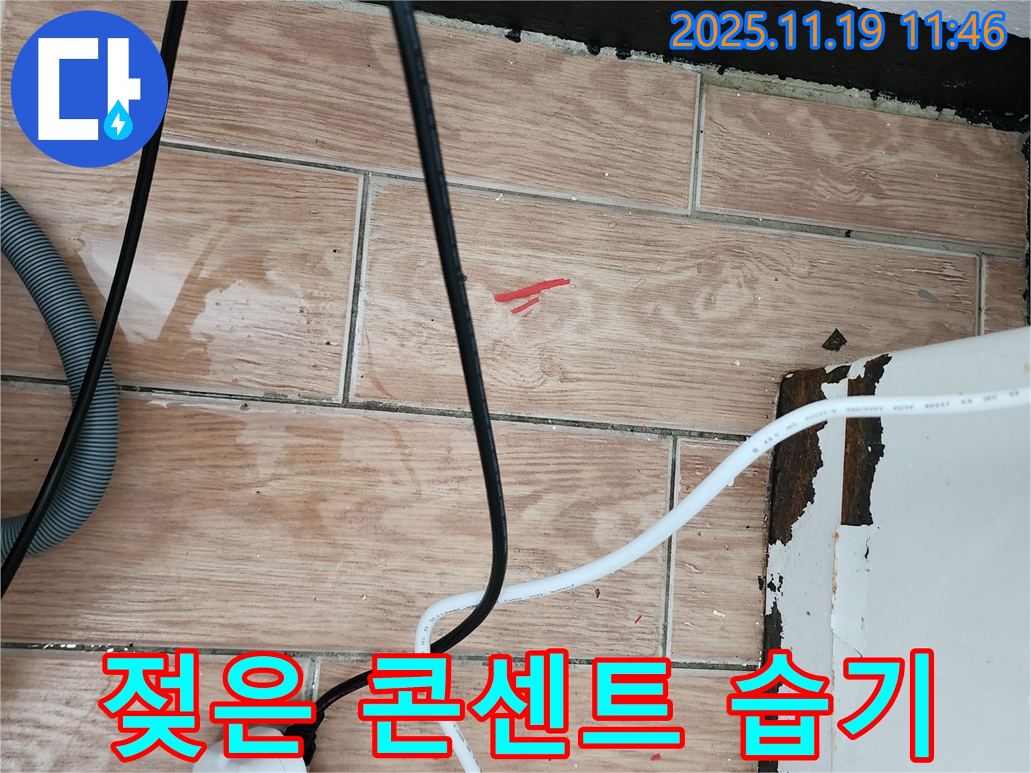 마명리 누수 현장 - 콘센트 젖음과 주변 습기는 감전 위험을 높입니다 - 긴급하게 점검해야 합니다.