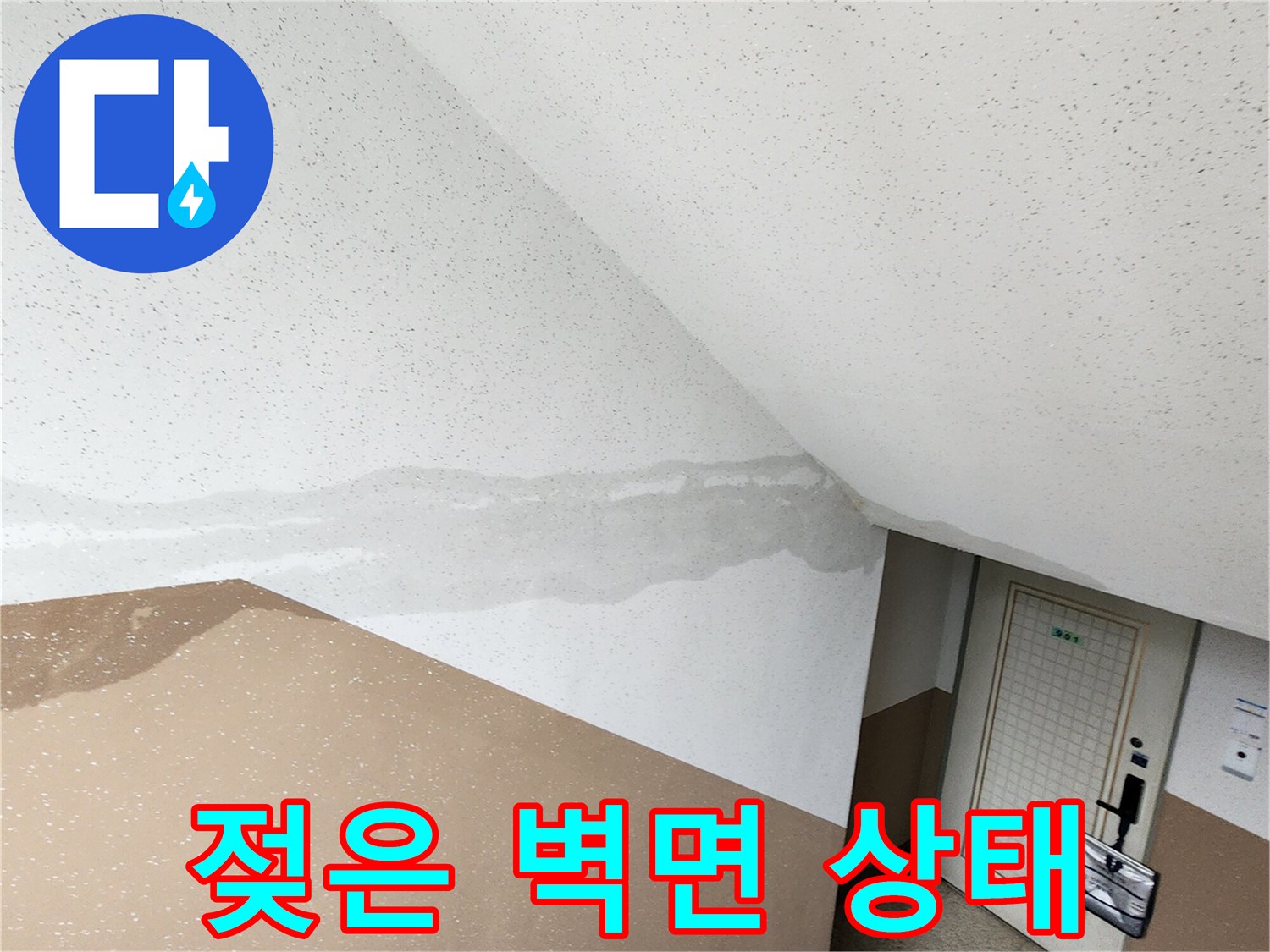물샘으로 인해 얼룩덜룩하게 변한 계단실 벽체