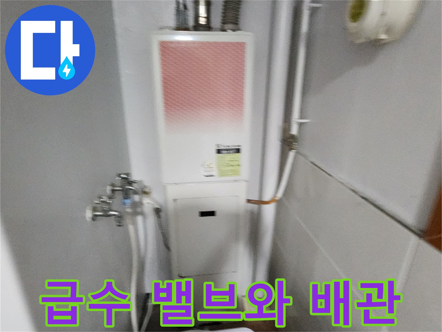 보일러실 벽면에 설치된 수도 밸브와 연결 호스 상세 사진