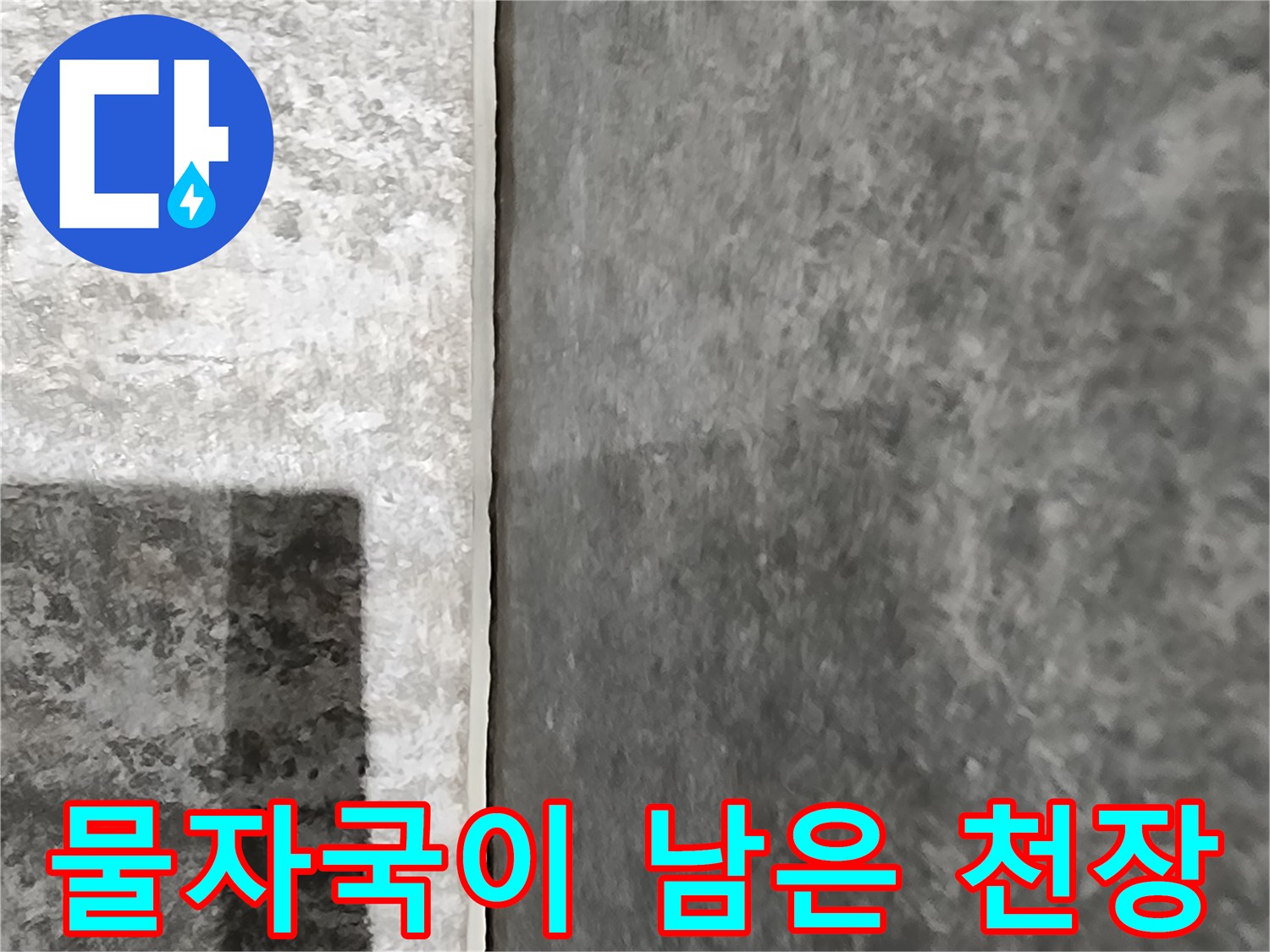 습기로 인해 어둡게 변한 천장 마감재의 모습