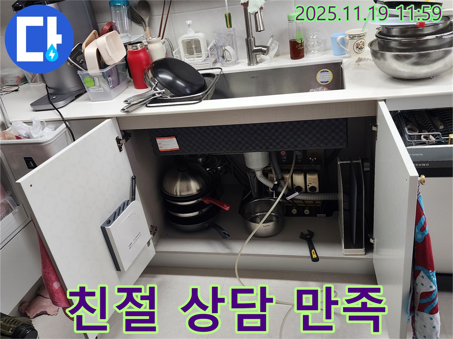 싱크대 누수 친절 상담 - 친절한 상담과 속 시원한 해결로 고객님의 만족도를 높여드립니다. 포천 누수, 언제든 전화 주세요!