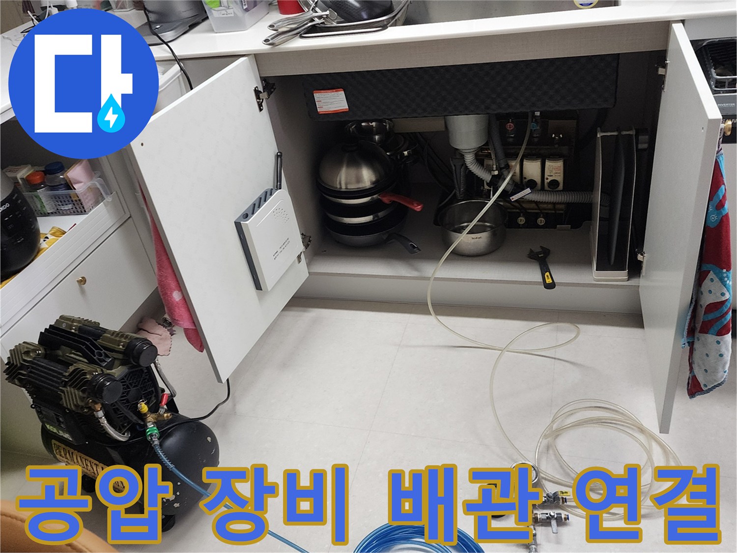 싱크대 하단 배관 누수 확인을 위해 공기압 주입용 장비를 세팅한 모습입니다.