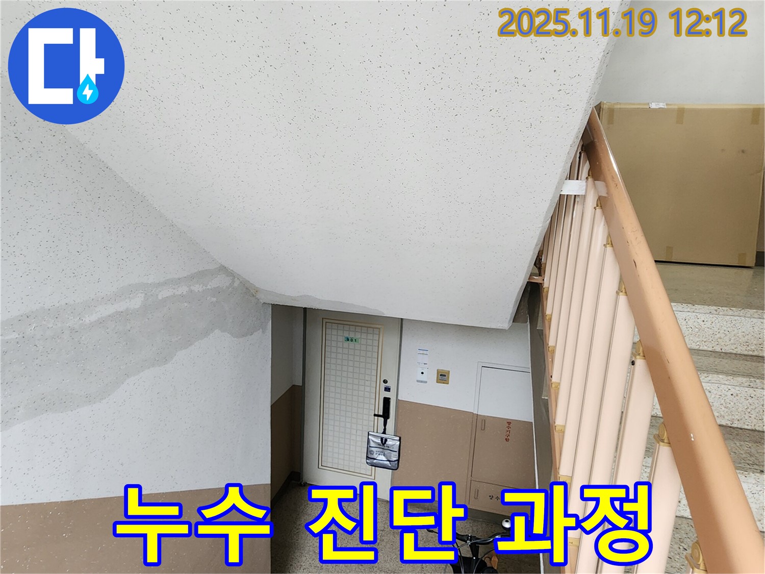 아파트 계단 벽 누수 진단 과정 - 체계적인 점검과 분석
