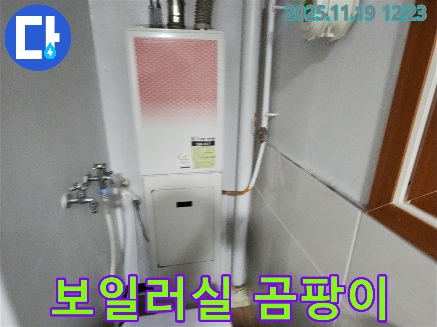 포천 내촌 - 보일러실 곰팡이 문제 해결 - 누수 탐지와 곰팡이 제거를 동시에 진행했습니다.
