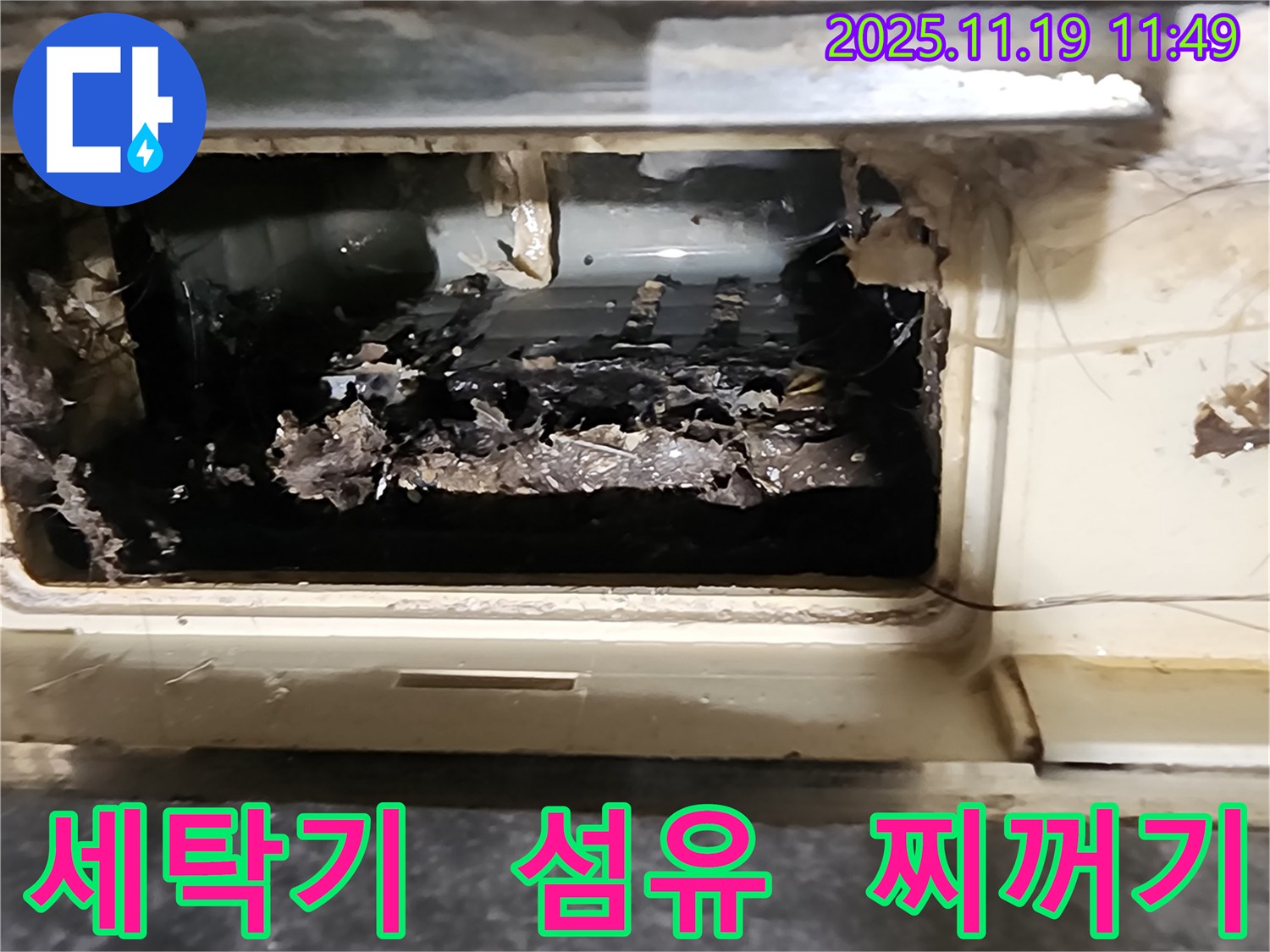 포천 내촌 세탁기 배수구 속 섬유 찌꺼기 - 마명리 누수 원인 분석!