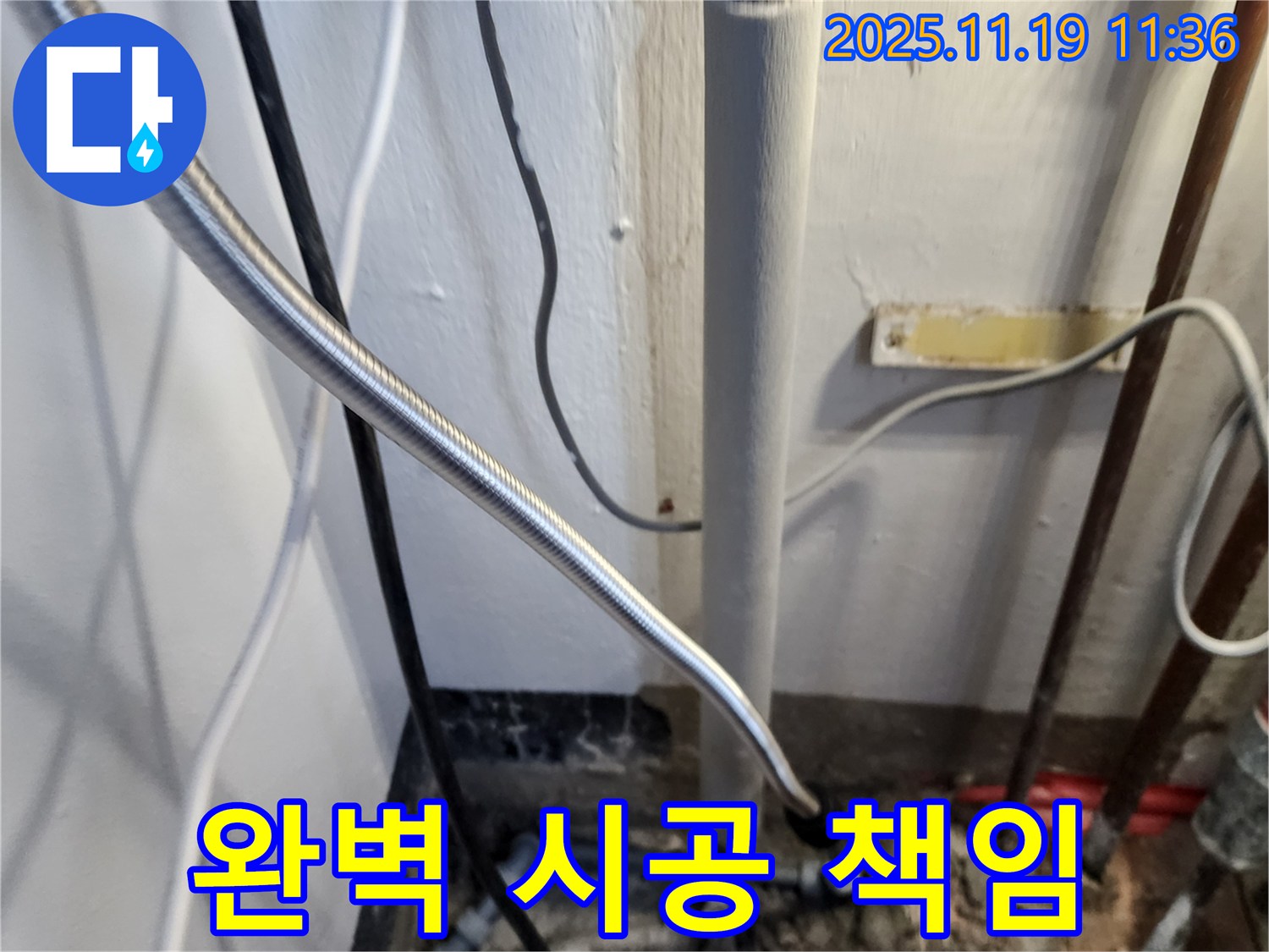 포천 내촌면 마명리 누수 - 꼼꼼한 전문가의 완벽 시공