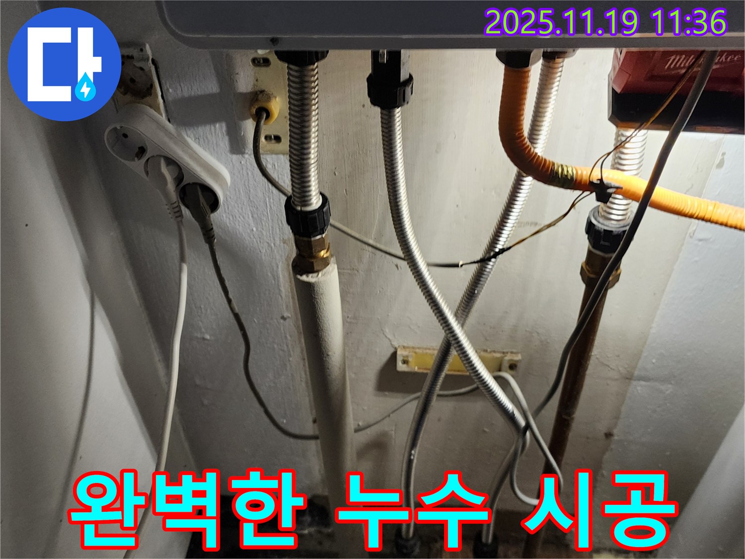 포천 내촌면 마명리 누수 - 누수탐지부터 완벽한 시공까지 책임