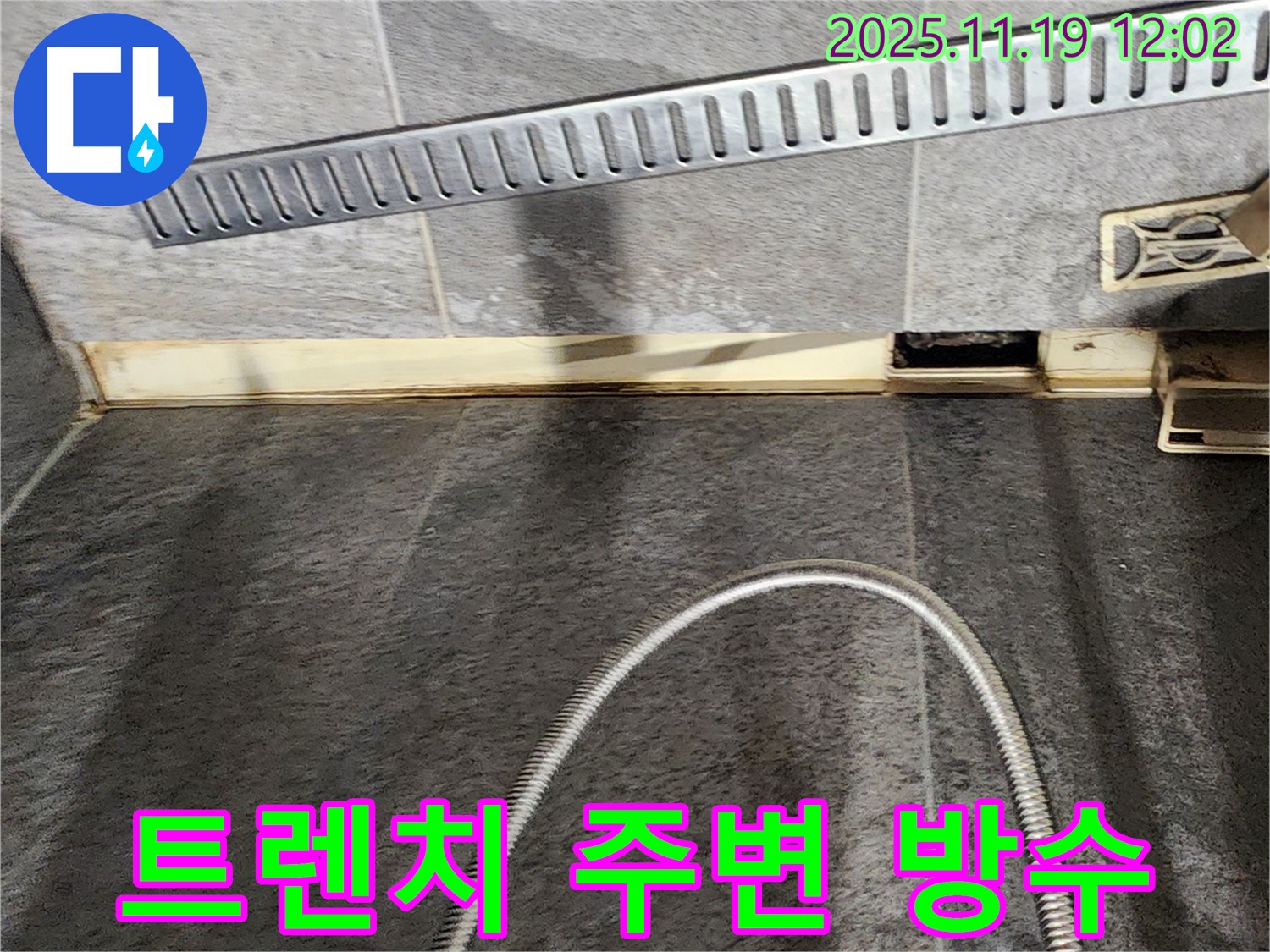 포천 내촌면 마명리 샤워 트렌치 누수 - 트렌치 주변 방수 시공으로 누수를 확실히 잡았습니다.