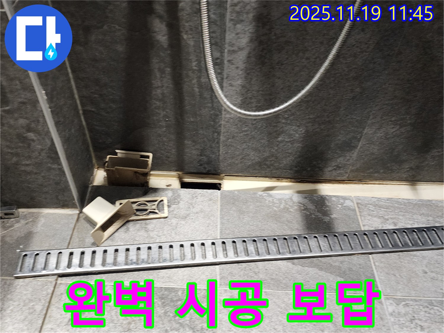 포천 내촌면 마명리 욕실 누수 - 완벽한 트렌치 교체 시공으로 보답
