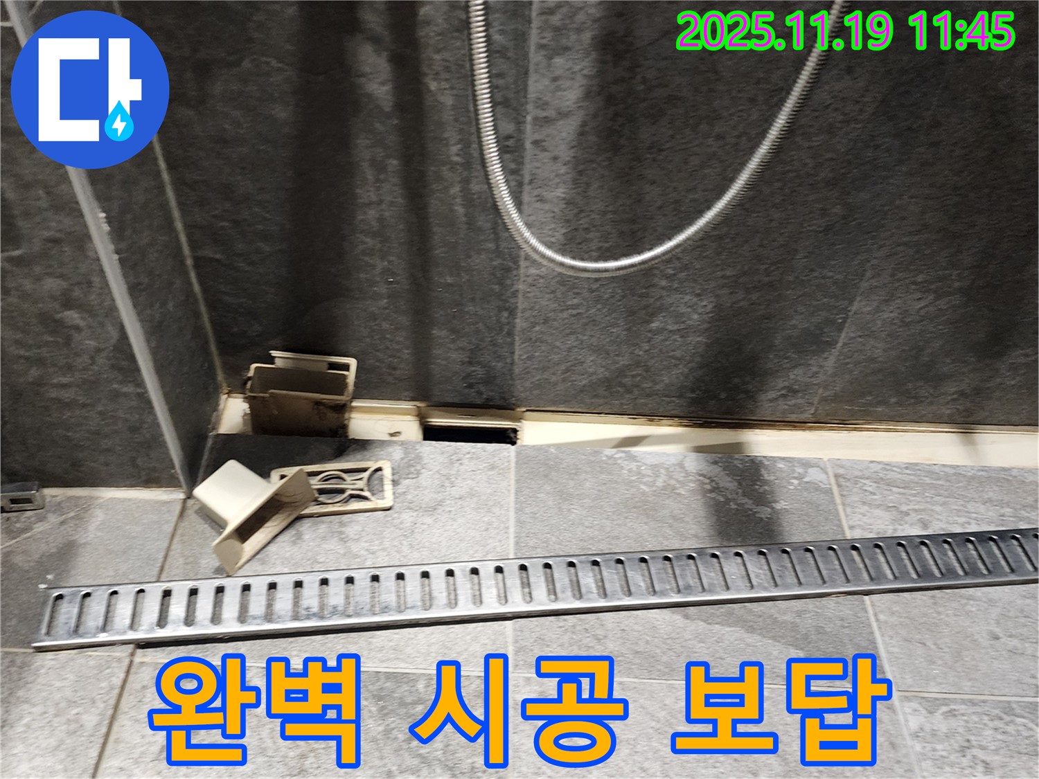 포천 내촌면 마명리 욕실 누수 - 완벽한 트렌치 교체 시공으로 보답