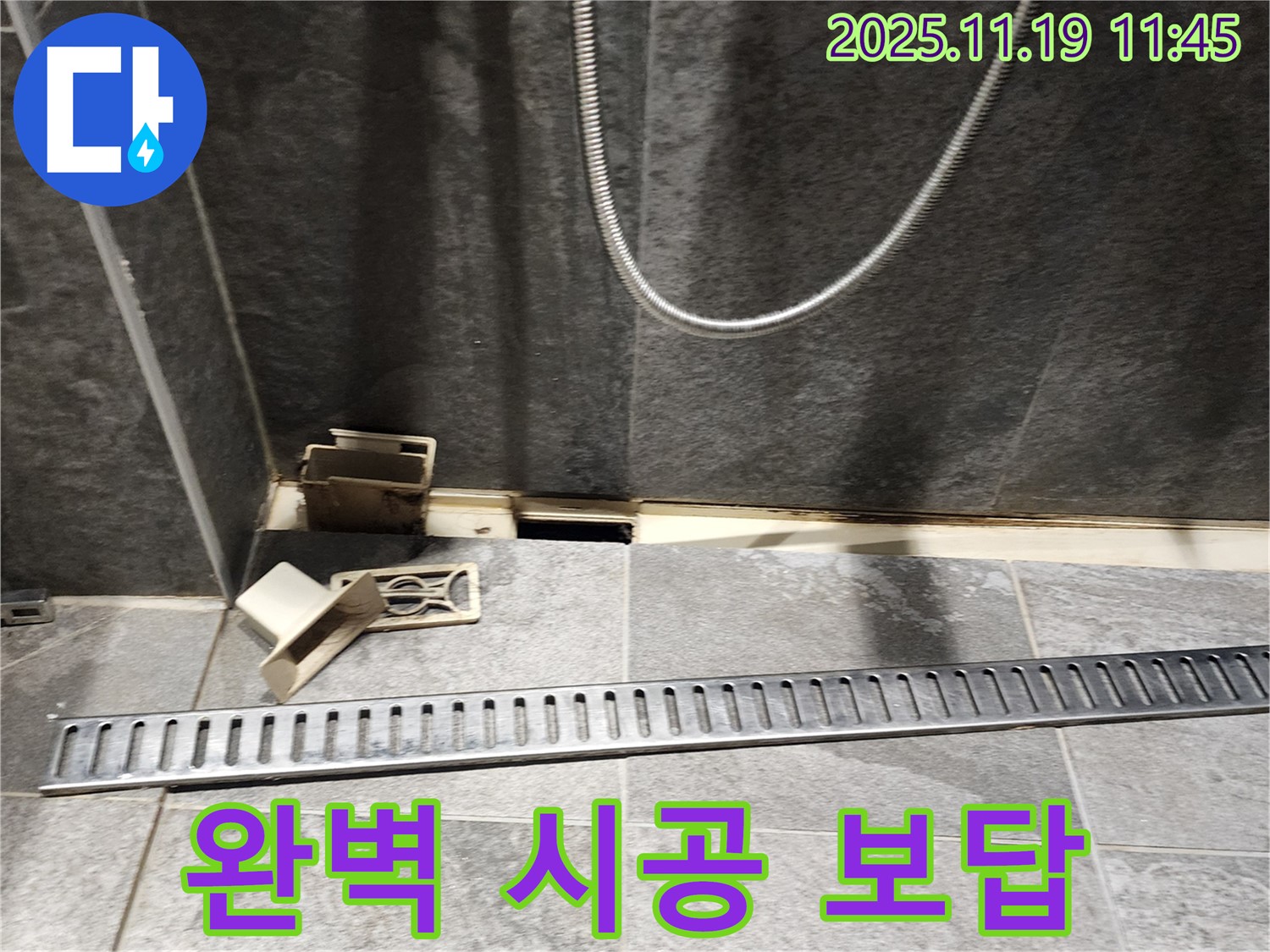 포천 내촌면 마명리 욕실 누수 - 완벽한 트렌치 교체 시공으로 보답