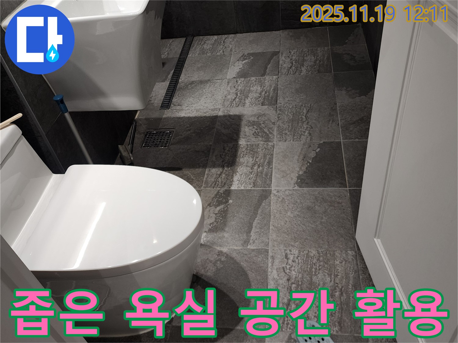포천 내촌면 마명리 욕실 누수 - 좁은 공간, 효율적인 누수 해결