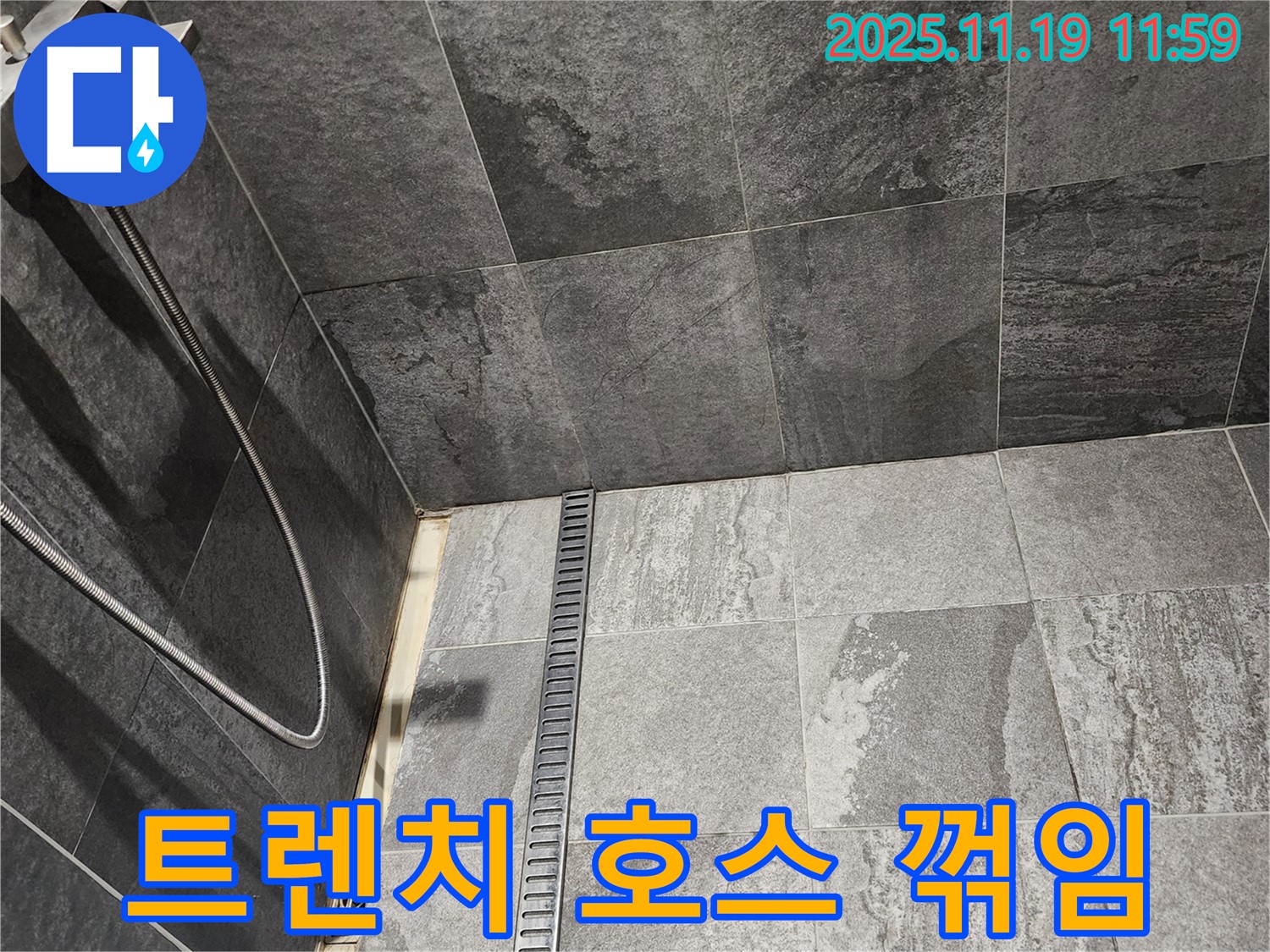 포천 내촌면 샤워부스 트렌치 누수 - 꺾인 배수 호스로 인해 물이 제대로 빠지지 않아 누수가 발생했습니다.
