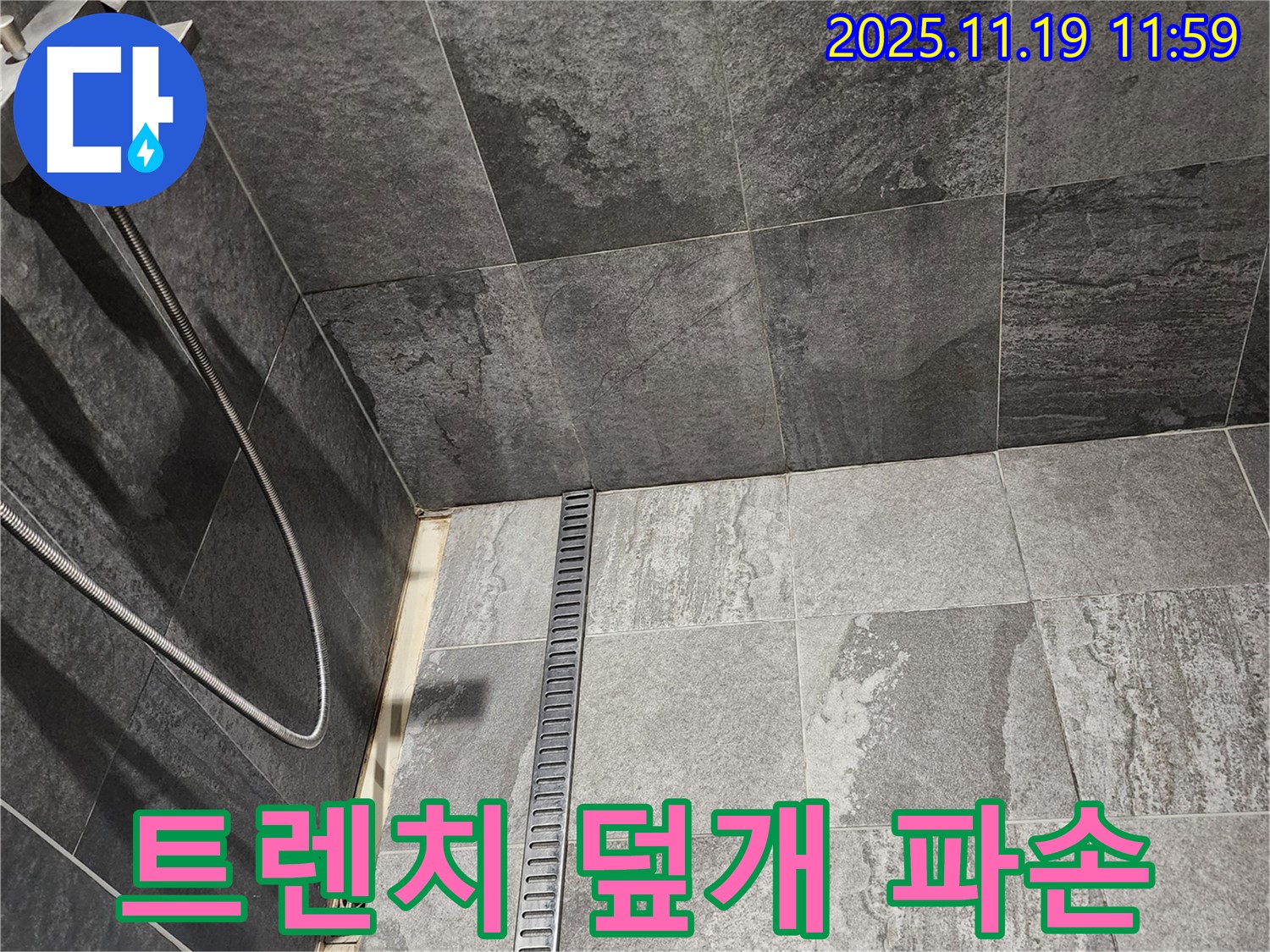 포천 내촌면 샤워부스 트렌치 누수 - 파손된 배수구 덮개 틈새로 물이 스며들어 누수가 발생했습니다.