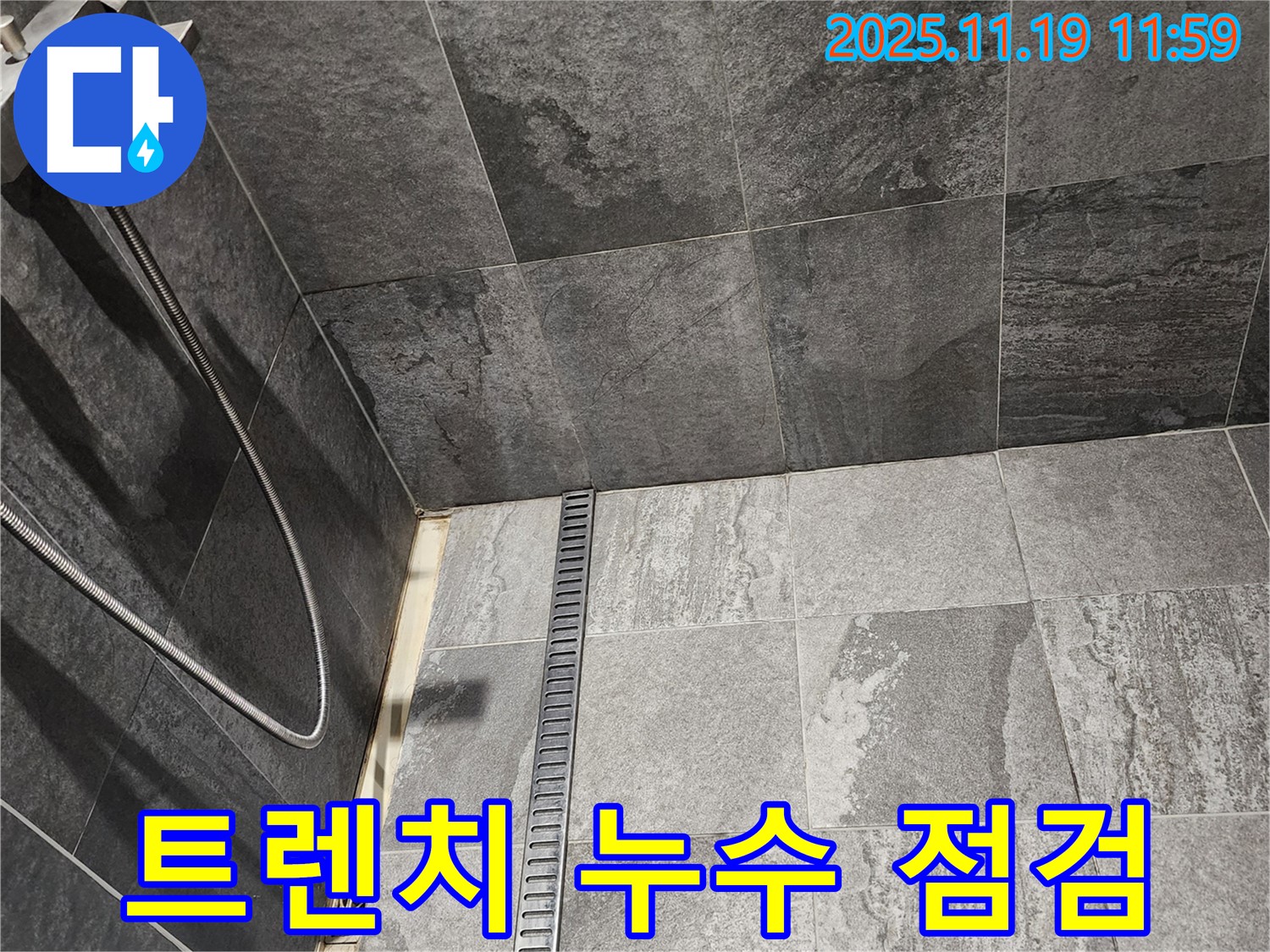 포천 내촌면 욕실 트렌치 누수 - 꼼꼼한 점검과 확실한 해결, 이제 안심하고 사용하세요.