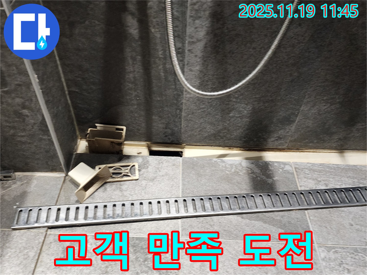 포천 누수 - 내촌면 마명리 욕실 트렌치 시공, 고객 만족 100% 도전