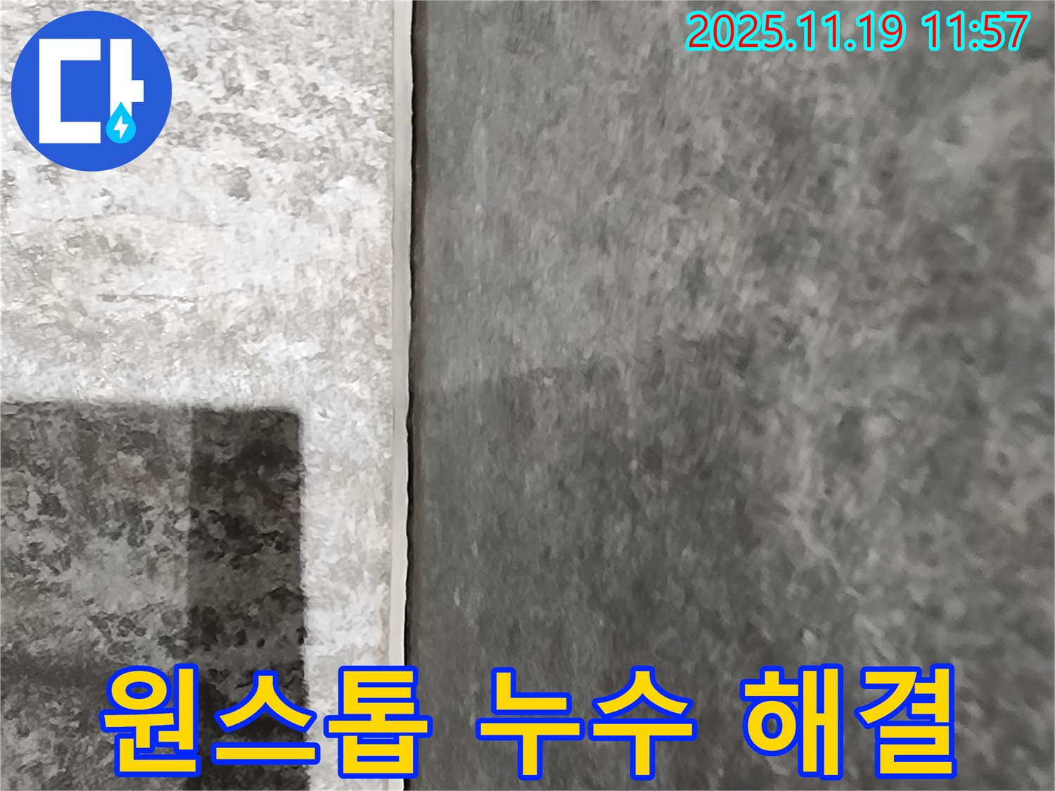 포천 누수 - 누수탐지부터 완벽한 공사 마무리까지 원스톱으로 해결해 드립니다!