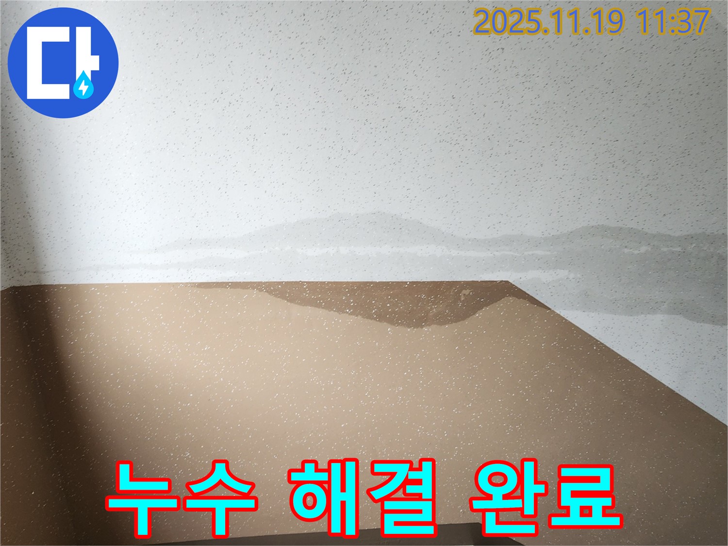 포천 누수탐지 - 내촌면 마명리 건물 벽 누수 해결 완료 - 고객 만족 후기
