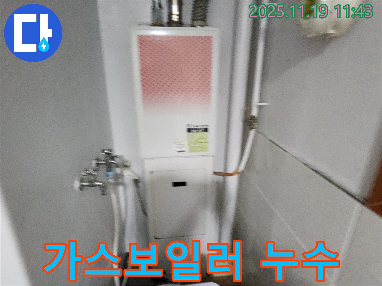 포천시 내촌면 마명리 누수 - 가스보일러 누수 문제, 저희가 완벽하게 해결해 드립니다.