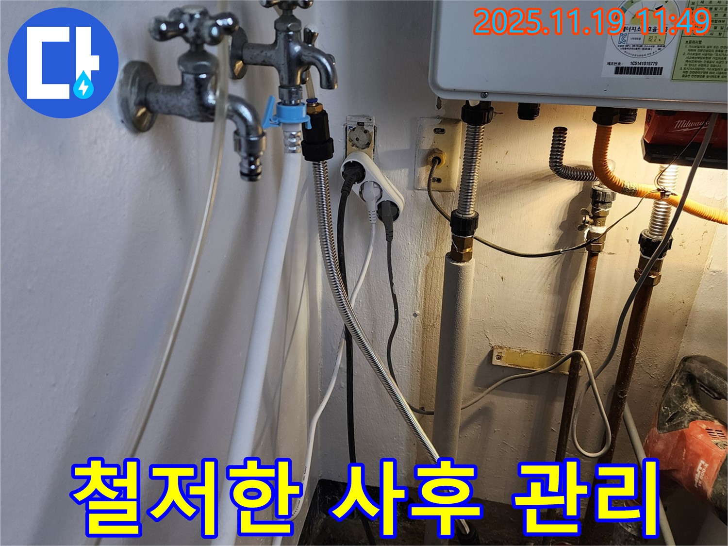 포천시 내촌면 마명리 - 누수 공사 후 철저한 사후 관리, 고객 만족 최우선